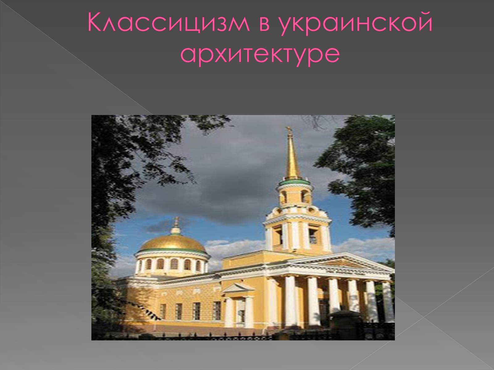 Презентація на тему «Архітектура і кульптура ХІХ ст» - Слайд #6 Презентація на тему «Архітектура і кульптура ХІХ ст» - Слайд #6