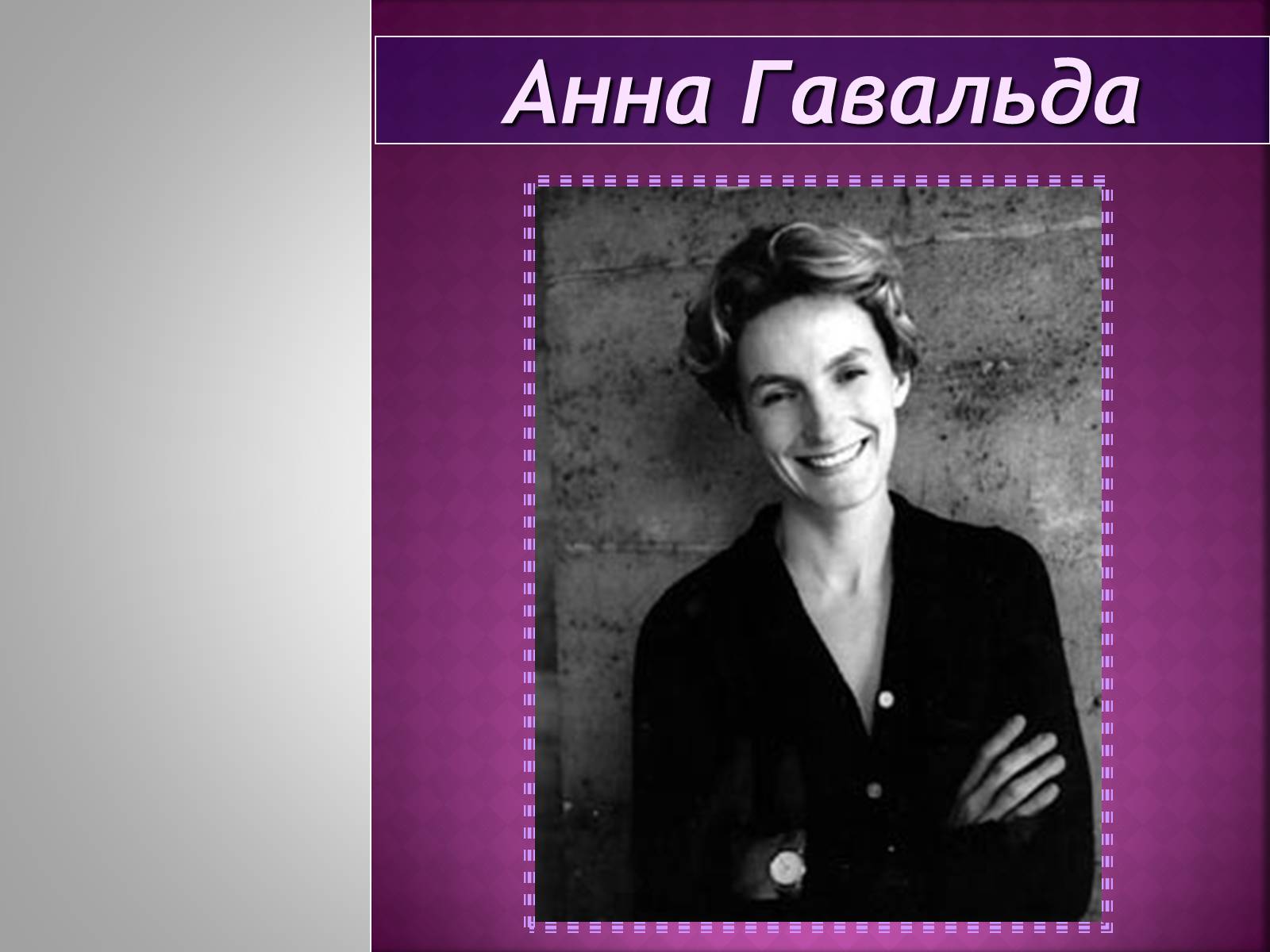 Презентація на тему «Анна Гавальда» - Слайд #1 Презентація на тему «Анна Гавальда» - Слайд #1