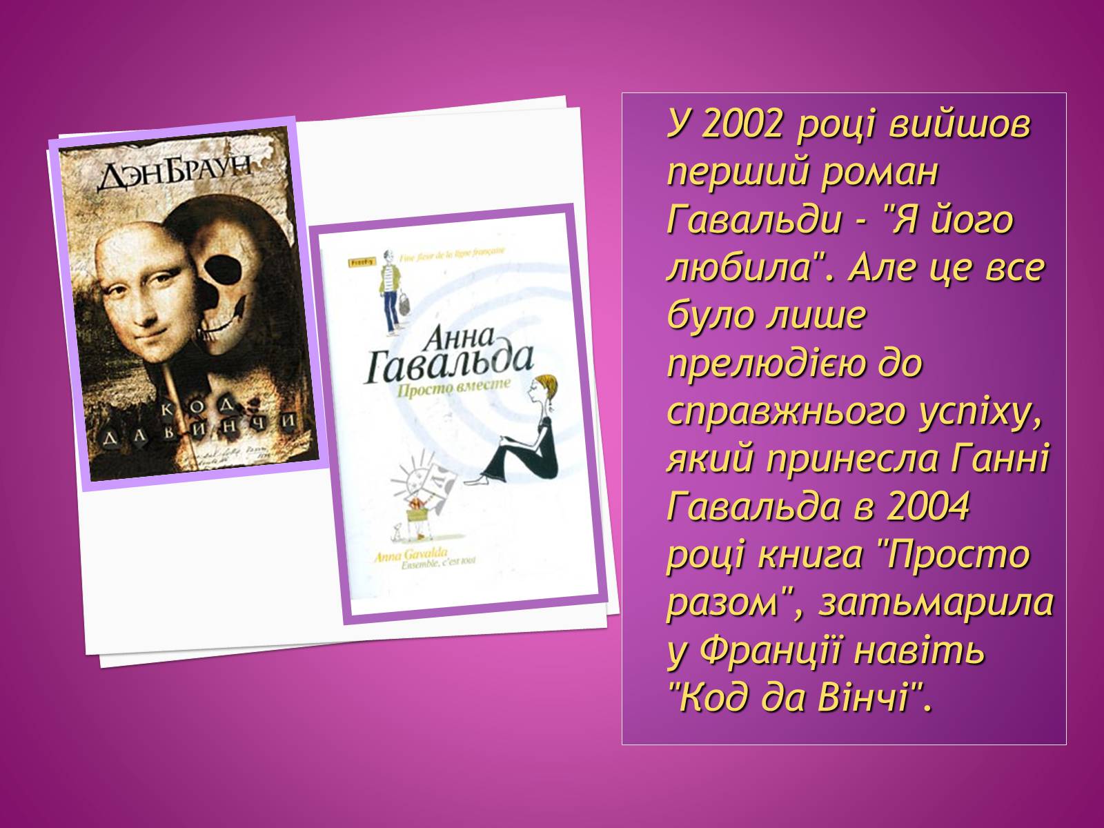 Презентація на тему «Анна Гавальда» - Слайд #10 Презентація на тему «Анна Гавальда» - Слайд #10