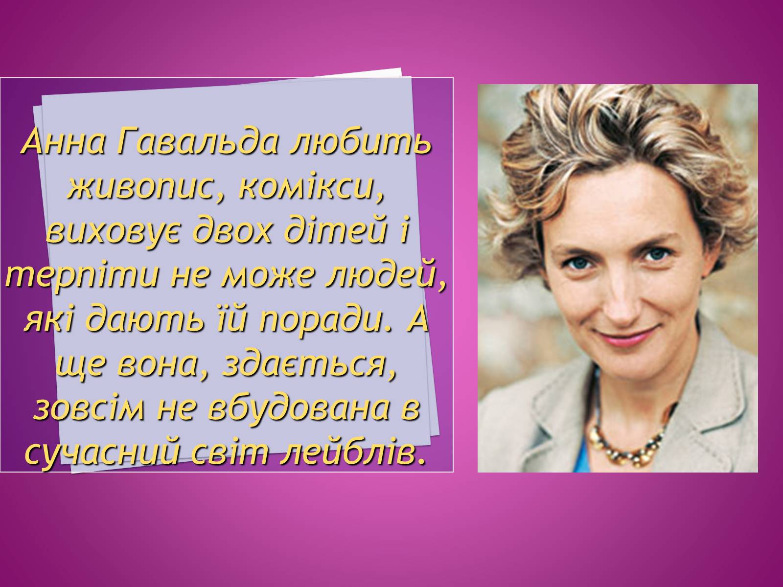 Презентація на тему «Анна Гавальда» - Слайд #12 Презентація на тему «Анна Гавальда» - Слайд #12