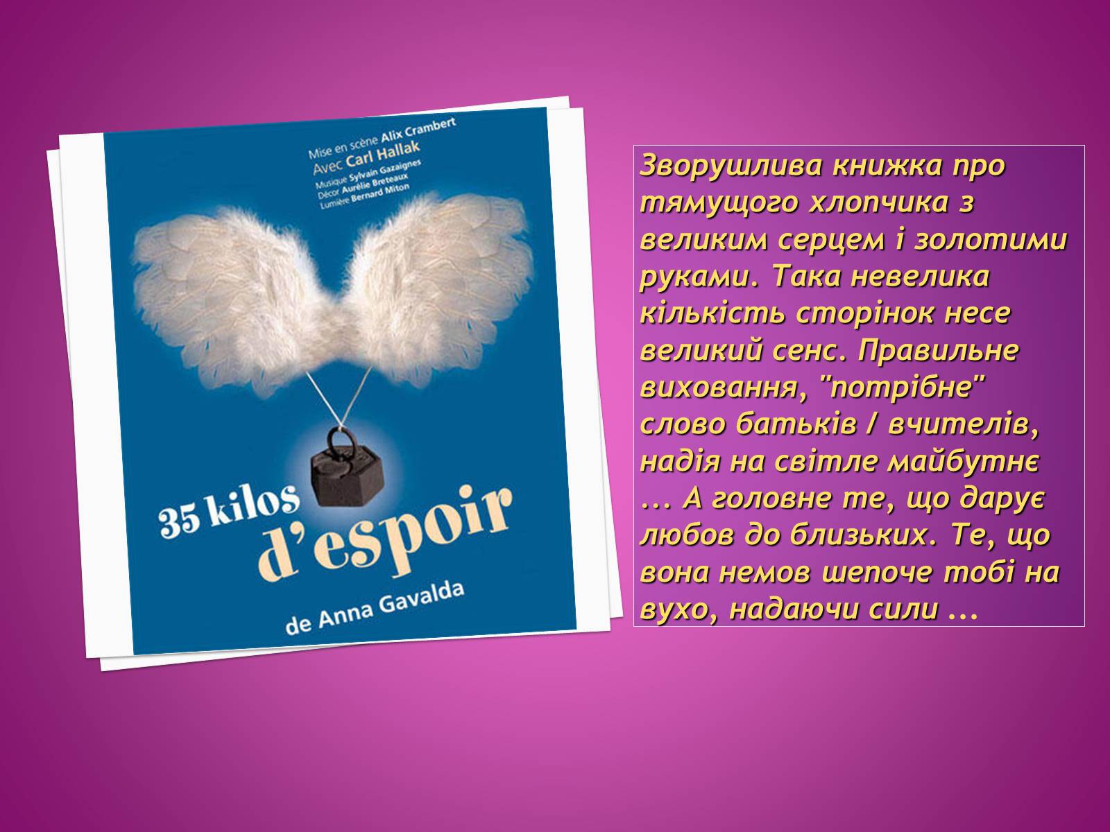 Презентація на тему «Анна Гавальда» - Слайд #18 Презентація на тему «Анна Гавальда» - Слайд #18