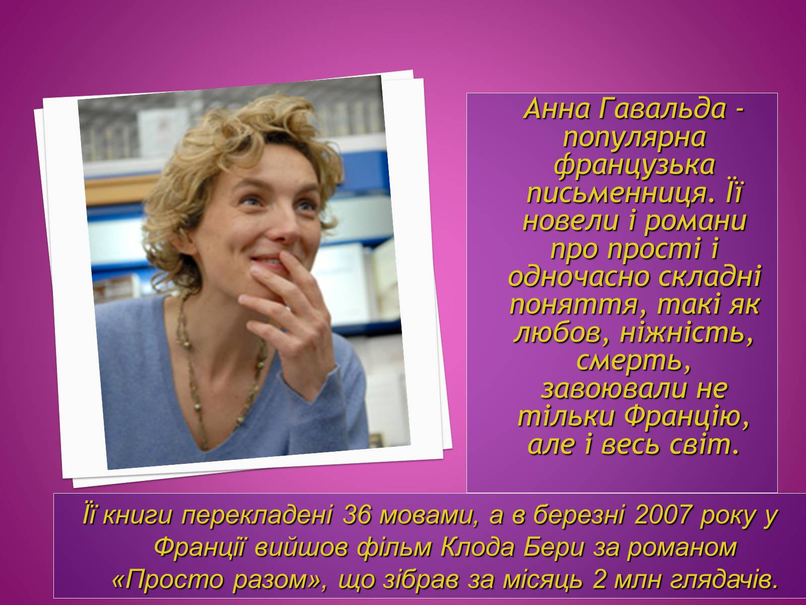 Презентація на тему «Анна Гавальда» - Слайд #3 Презентація на тему «Анна Гавальда» - Слайд #3
