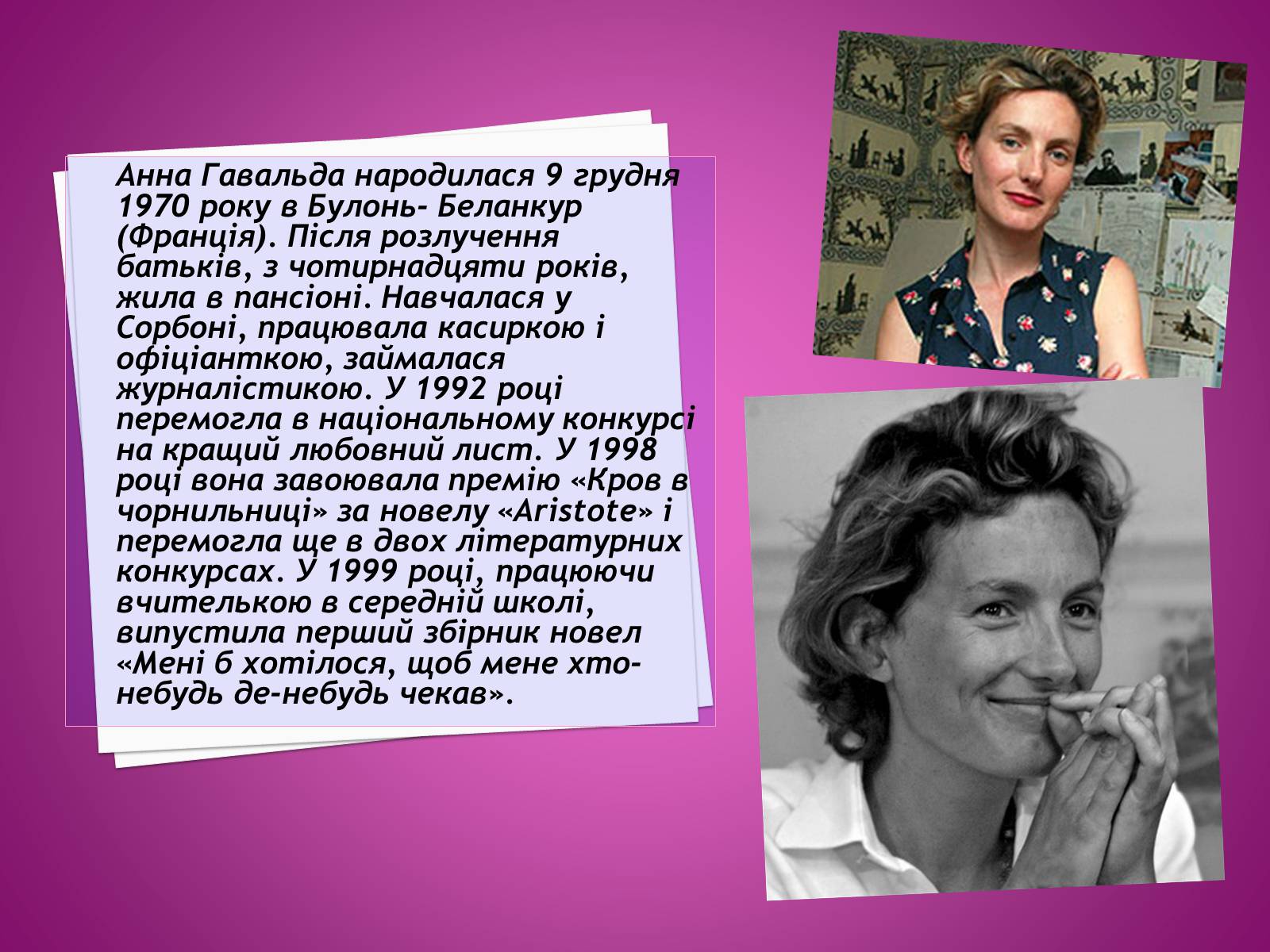 Презентація на тему «Анна Гавальда» - Слайд #6 Презентація на тему «Анна Гавальда» - Слайд #6