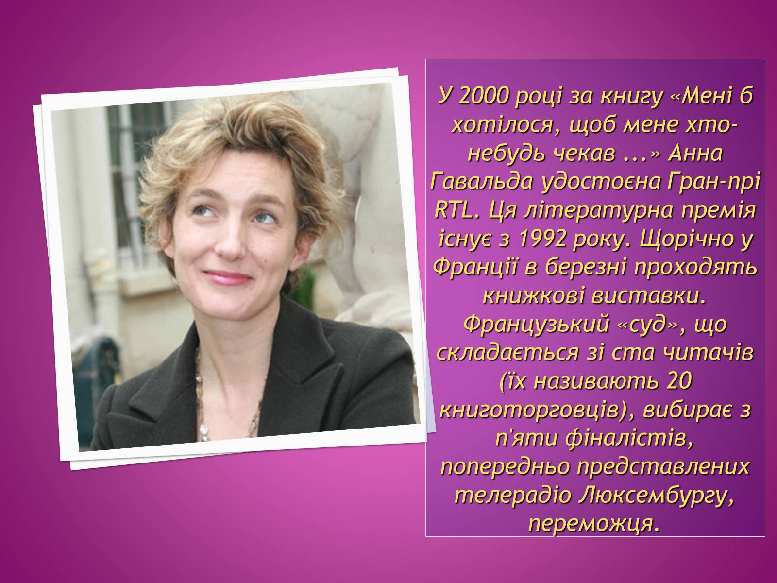 Презентація на тему «Анна Гавальда» - Слайд #8 Презентація на тему «Анна Гавальда» - Слайд #8