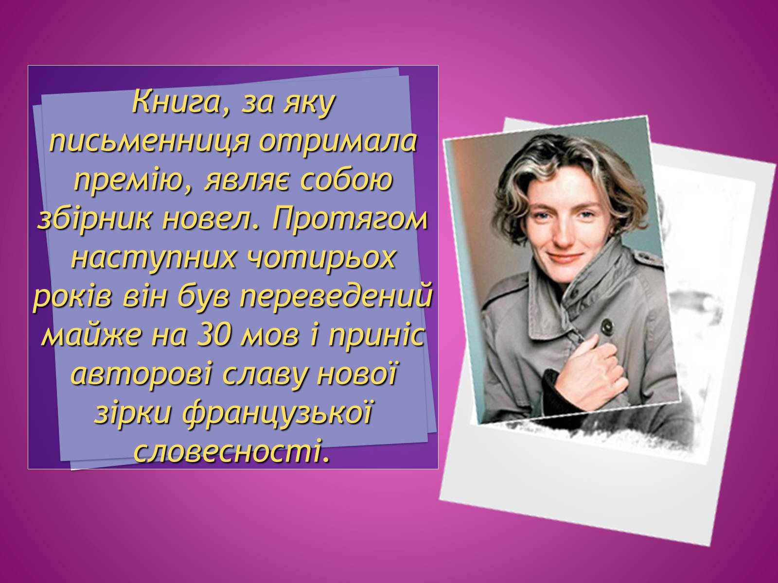 Презентація на тему «Анна Гавальда» - Слайд #9 Презентація на тему «Анна Гавальда» - Слайд #9