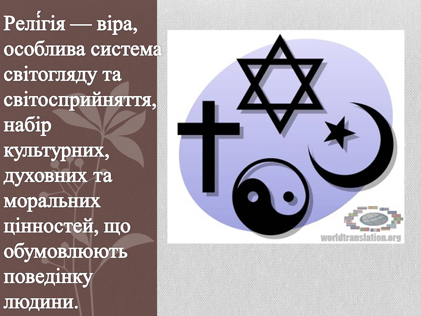 Презентація на тему «Релігія» - Слайд #2 Презентація на тему «Релігія» - Слайд #2