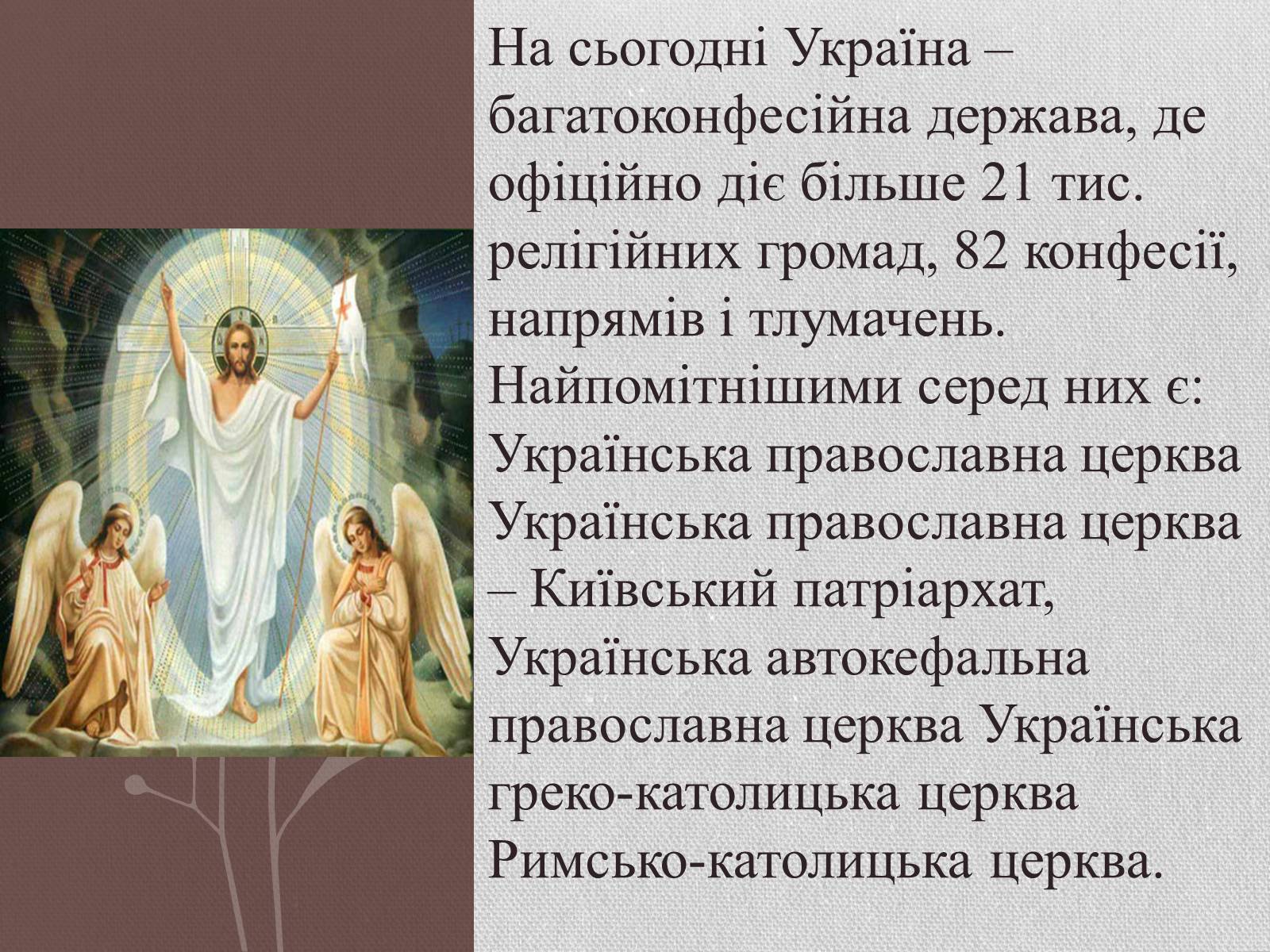 Презентація на тему «Релігія» - Слайд #4 Презентація на тему «Релігія» - Слайд #4
