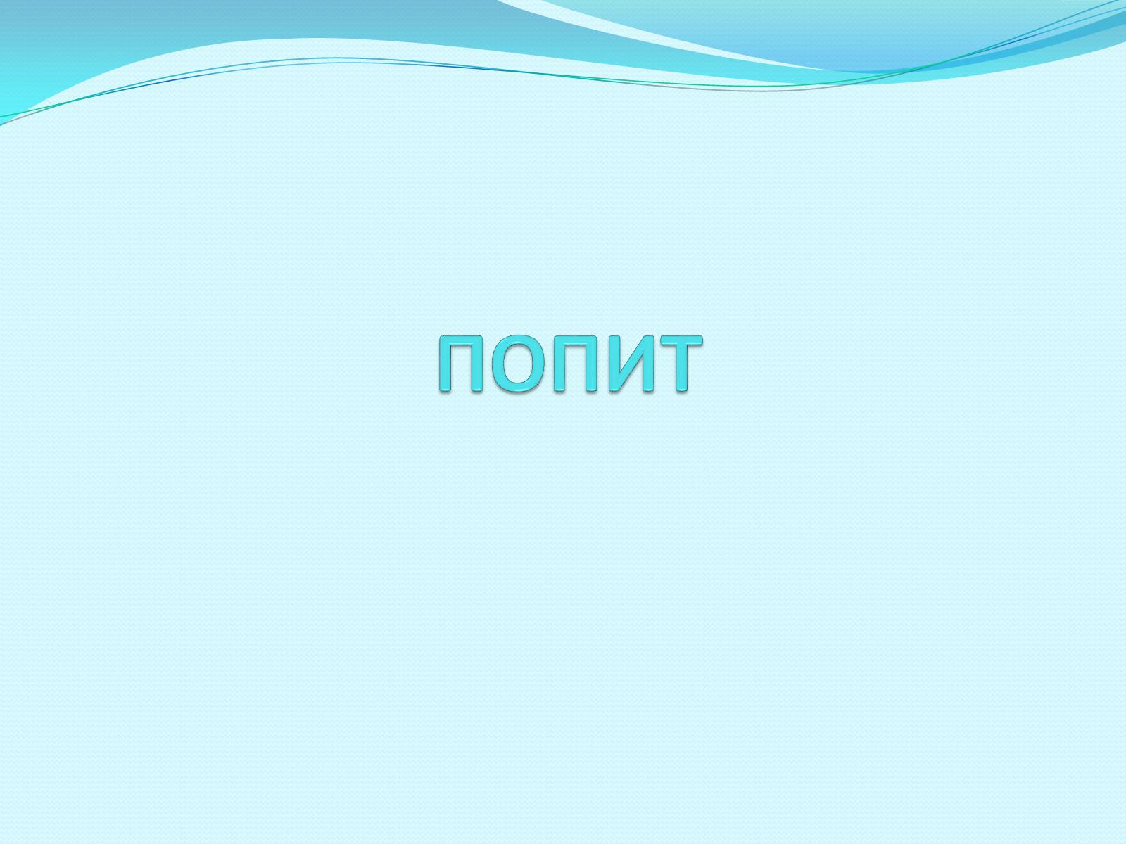 Презентація на тему «Попит» - Слайд #1 Презентація на тему «Попит» - Слайд #1