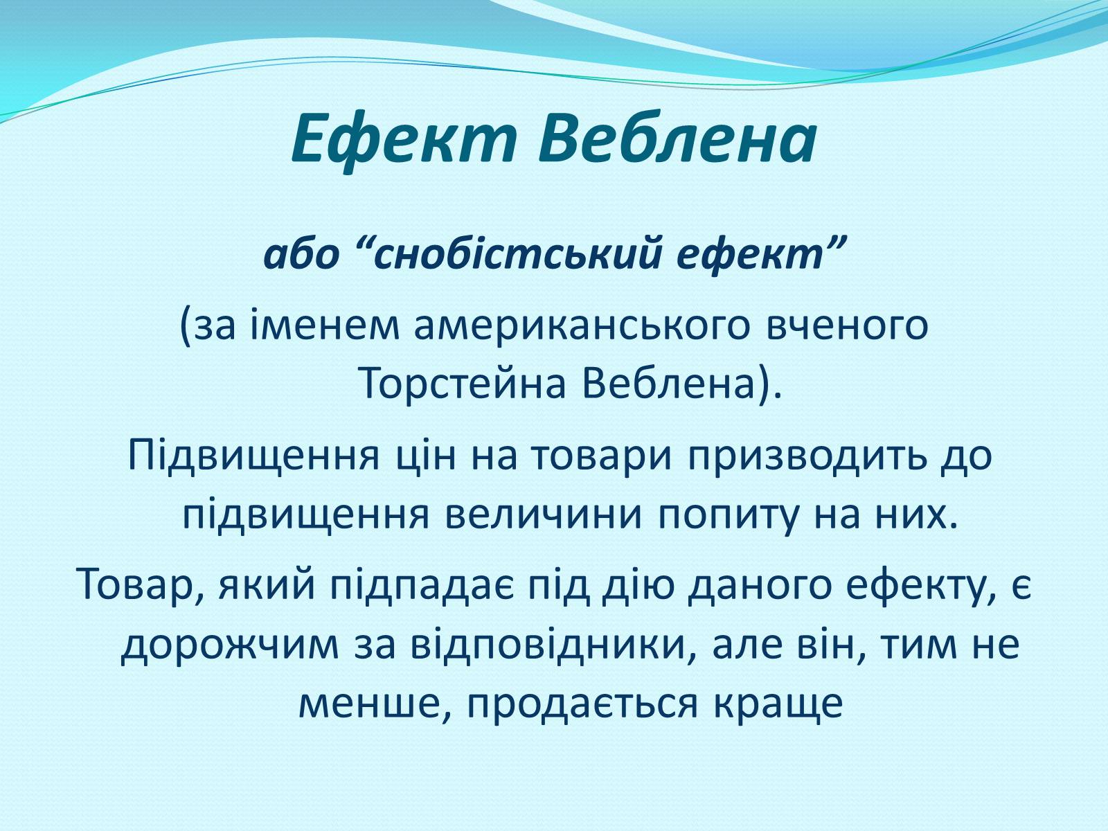 Презентація на тему «Попит» - Слайд #10 Презентація на тему «Попит» - Слайд #10