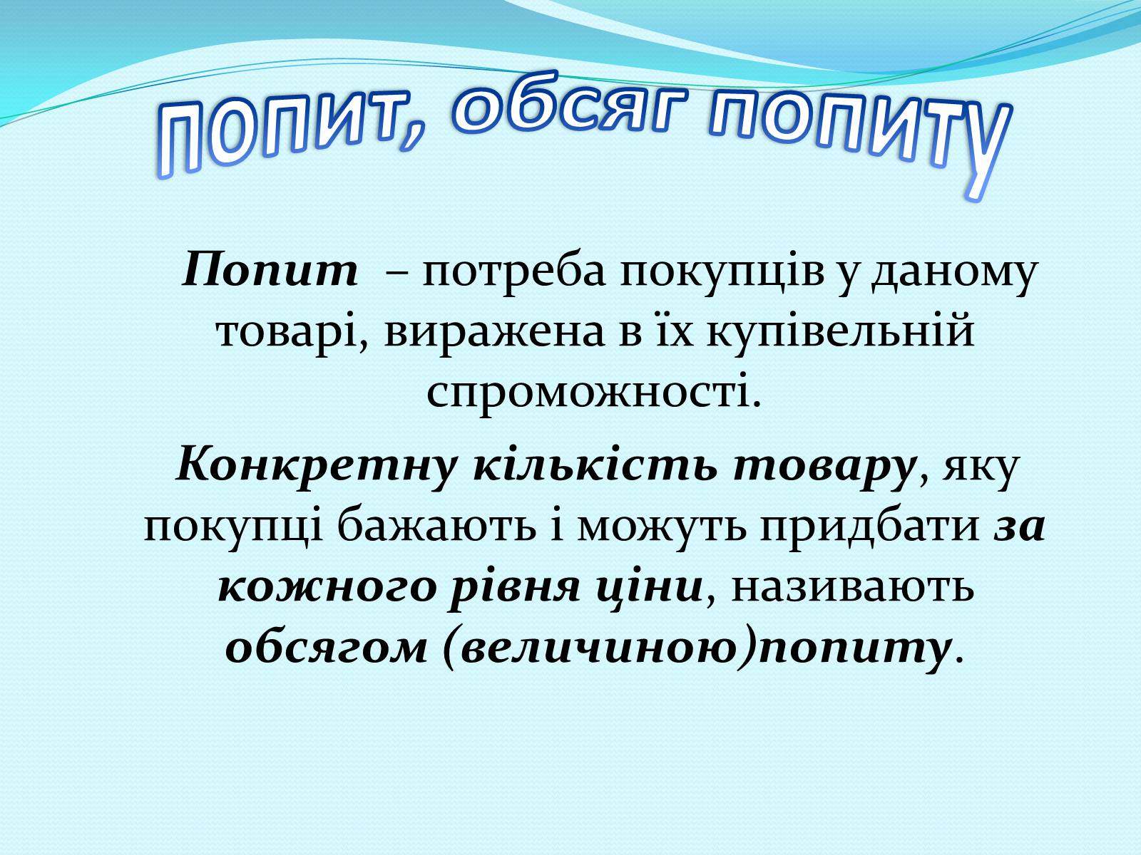Презентація на тему «Попит» - Слайд #2 Презентація на тему «Попит» - Слайд #2