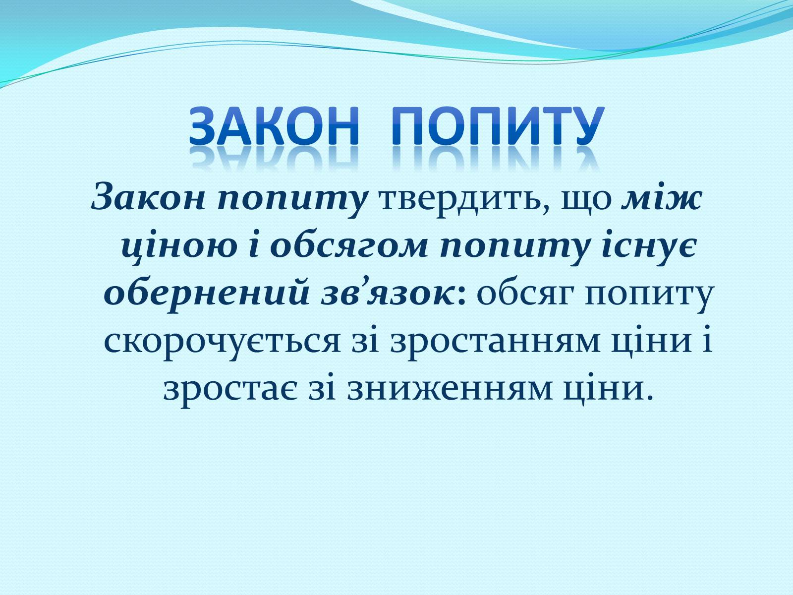 Презентація на тему «Попит» - Слайд #4 Презентація на тему «Попит» - Слайд #4