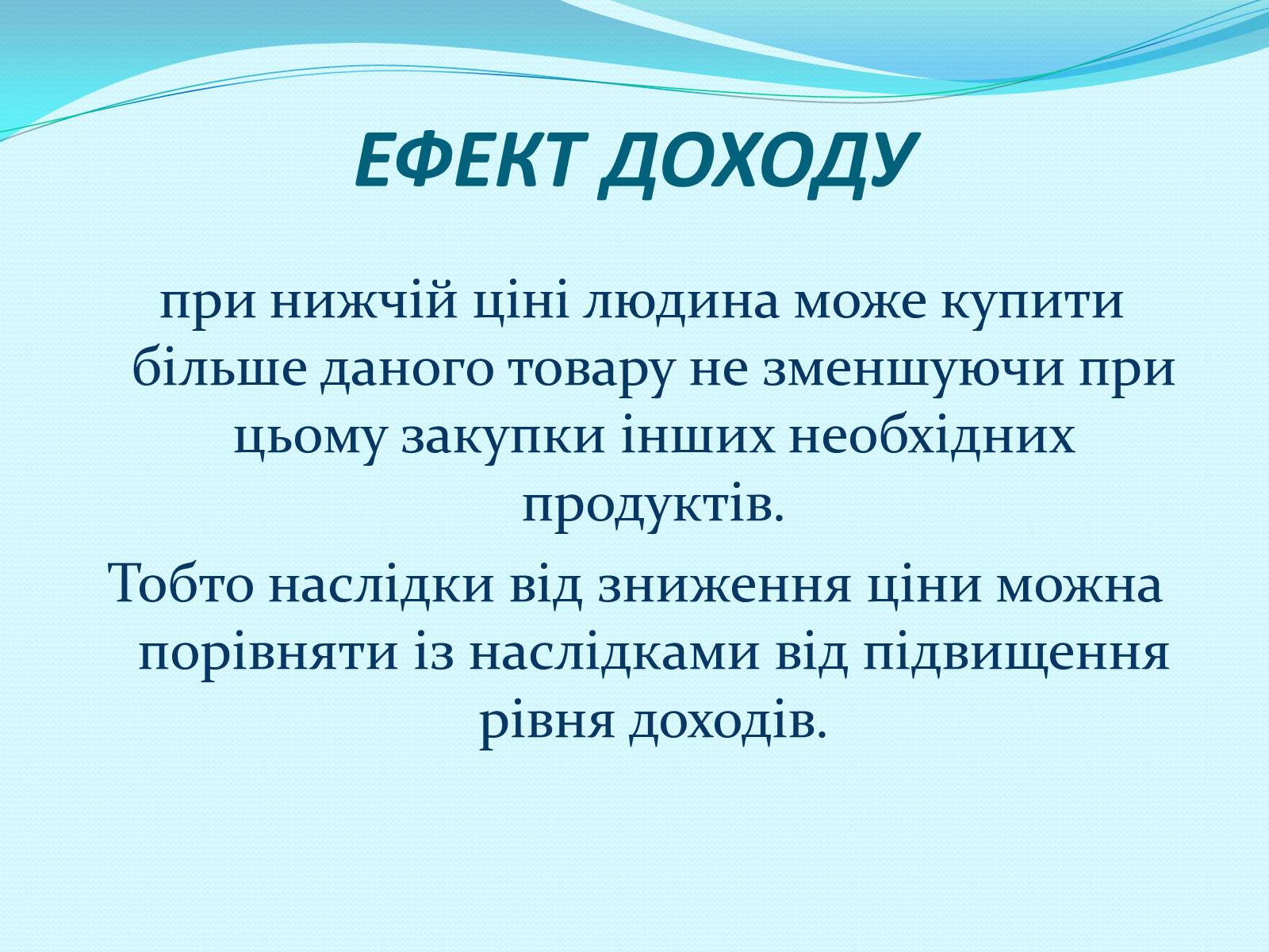 Презентація на тему «Попит» - Слайд #7 Презентація на тему «Попит» - Слайд #7