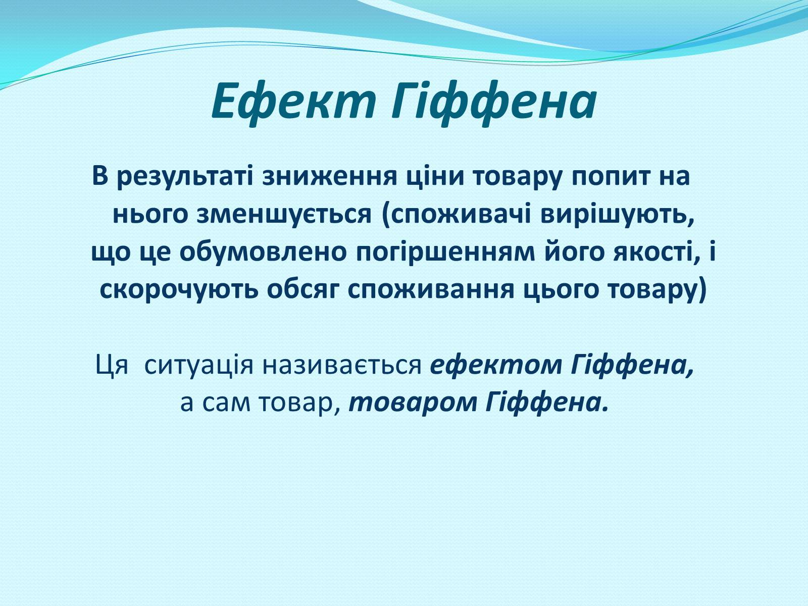 Презентація на тему «Попит» - Слайд #9 Презентація на тему «Попит» - Слайд #9