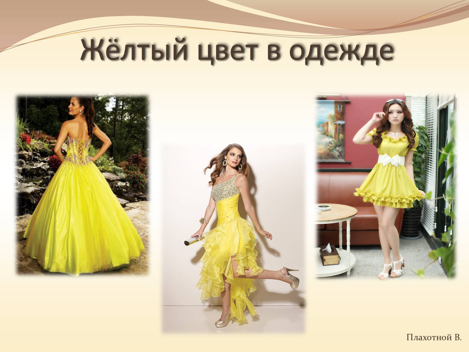 Презентація на тему «Жёлтый цвет в одежде» - Слайд #1 Презентація на тему «Жёлтый цвет в одежде» - Слайд #1