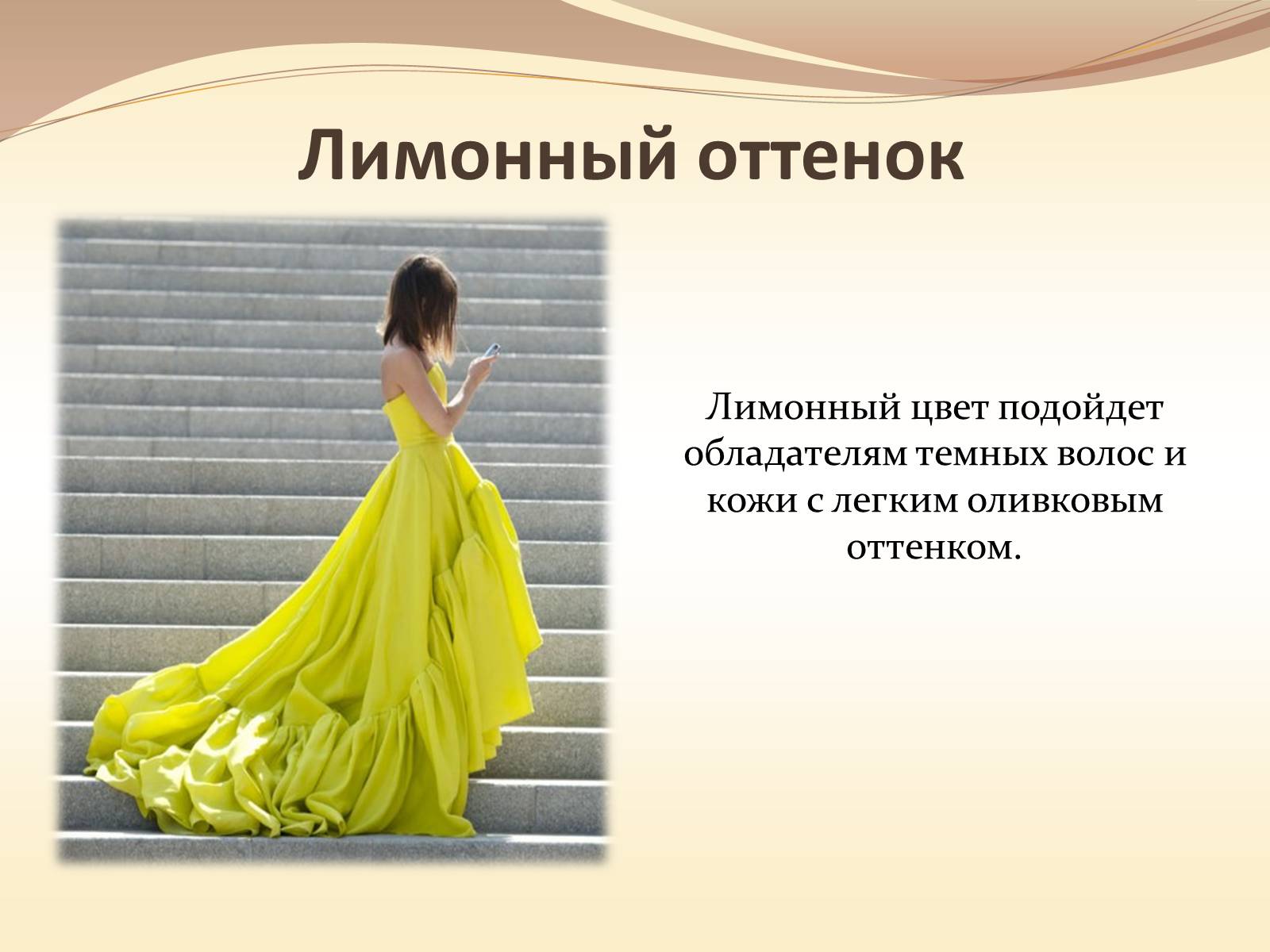 Презентація на тему «Жёлтый цвет в одежде» - Слайд #10 Презентація на тему «Жёлтый цвет в одежде» - Слайд #10