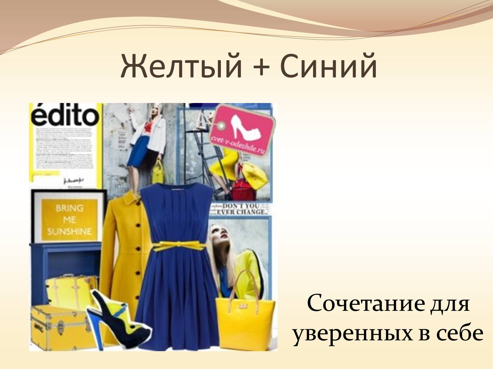 Презентація на тему «Жёлтый цвет в одежде» - Слайд #13 Презентація на тему «Жёлтый цвет в одежде» - Слайд #13