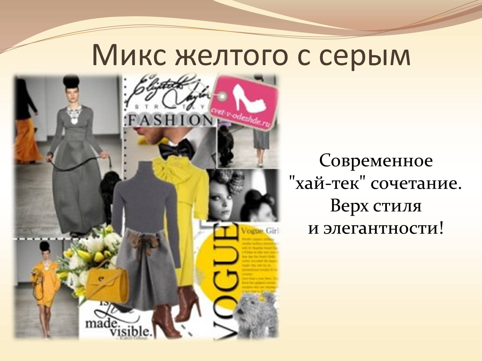 Презентація на тему «Жёлтый цвет в одежде» - Слайд #14 Презентація на тему «Жёлтый цвет в одежде» - Слайд #14