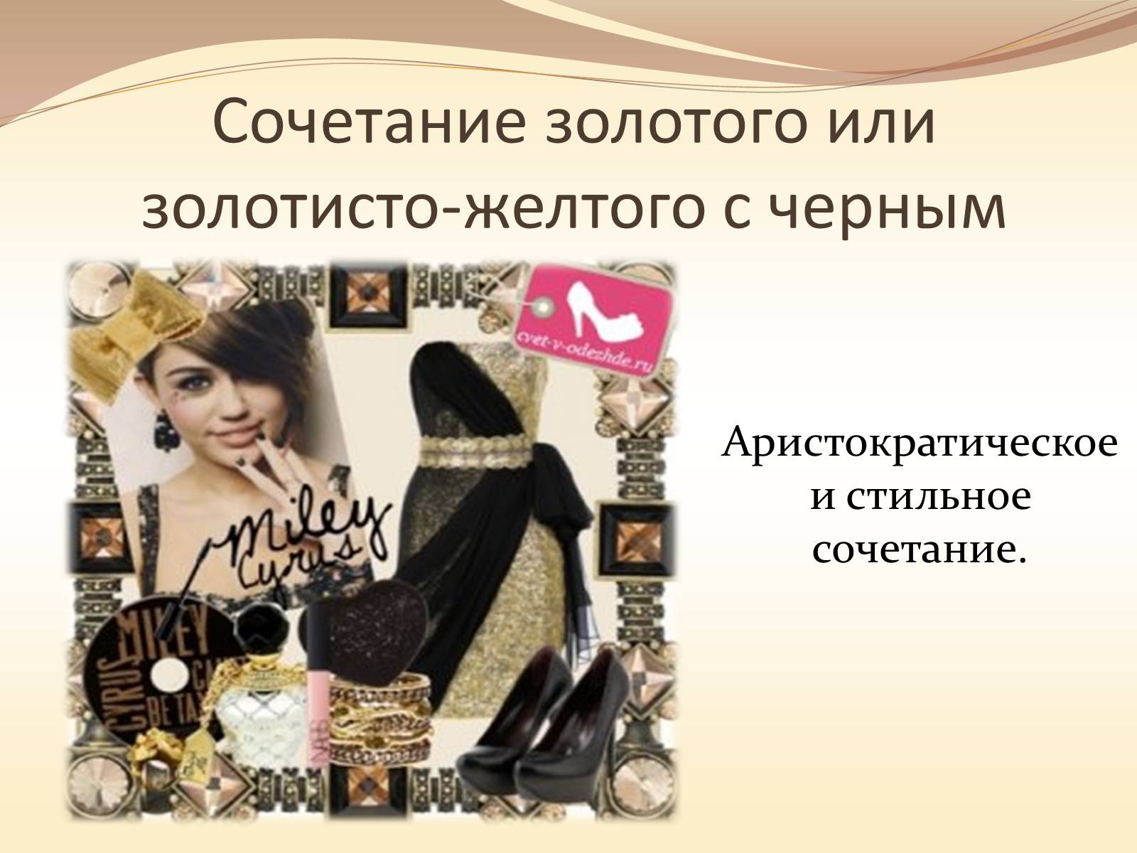 Презентація на тему «Жёлтый цвет в одежде» - Слайд #15 Презентація на тему «Жёлтый цвет в одежде» - Слайд #15