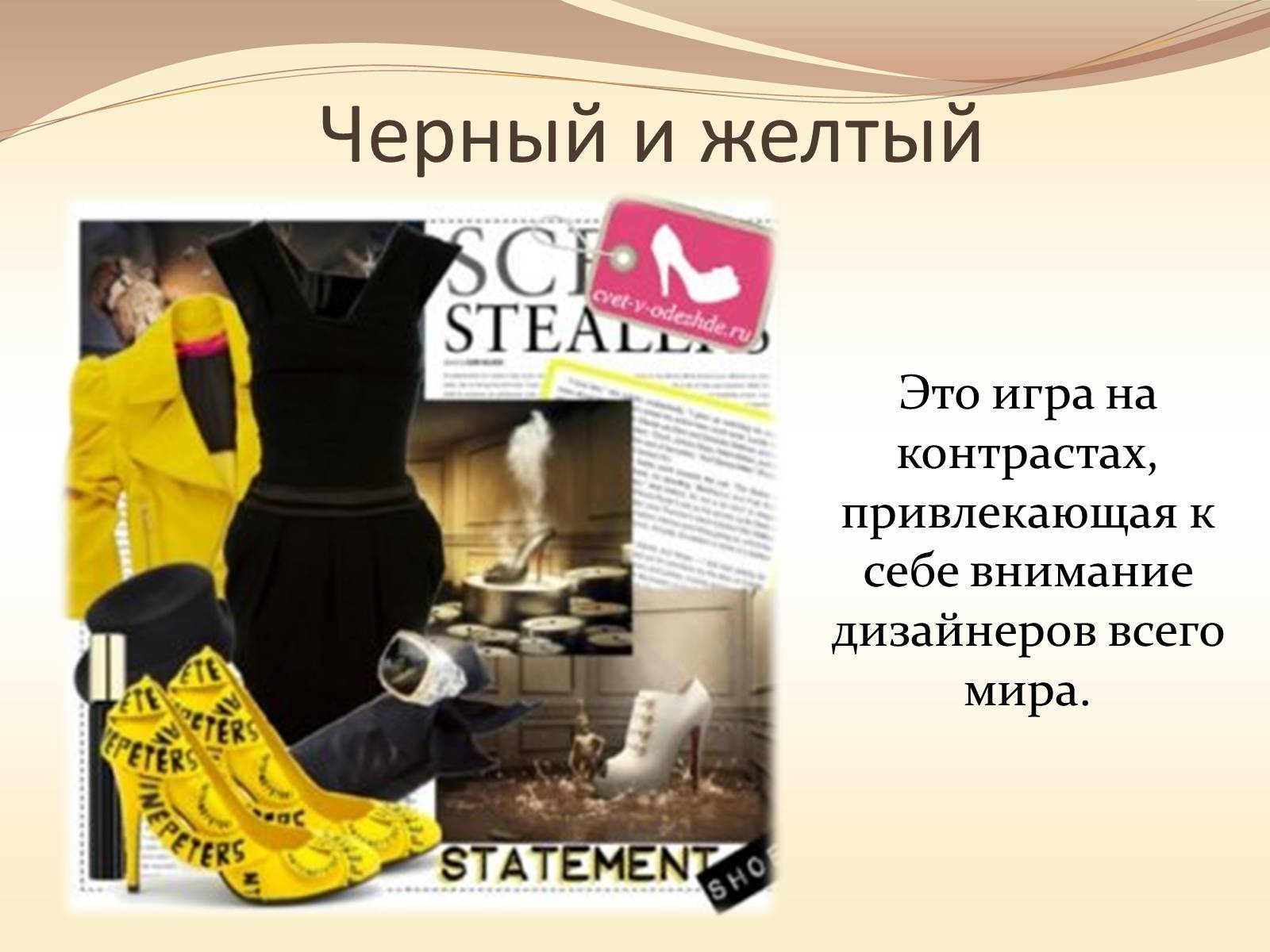 Презентація на тему «Жёлтый цвет в одежде» - Слайд #16 Презентація на тему «Жёлтый цвет в одежде» - Слайд #16