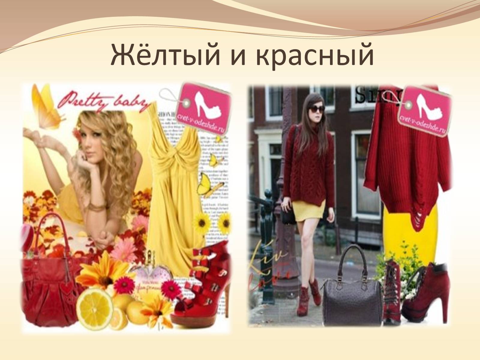 Презентація на тему «Жёлтый цвет в одежде» - Слайд #17 Презентація на тему «Жёлтый цвет в одежде» - Слайд #17