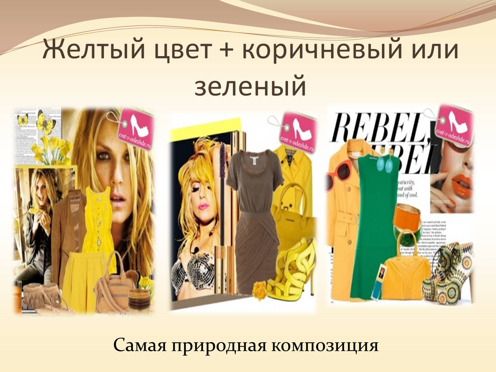 Презентація на тему «Жёлтый цвет в одежде» - Слайд #18 Презентація на тему «Жёлтый цвет в одежде» - Слайд #18