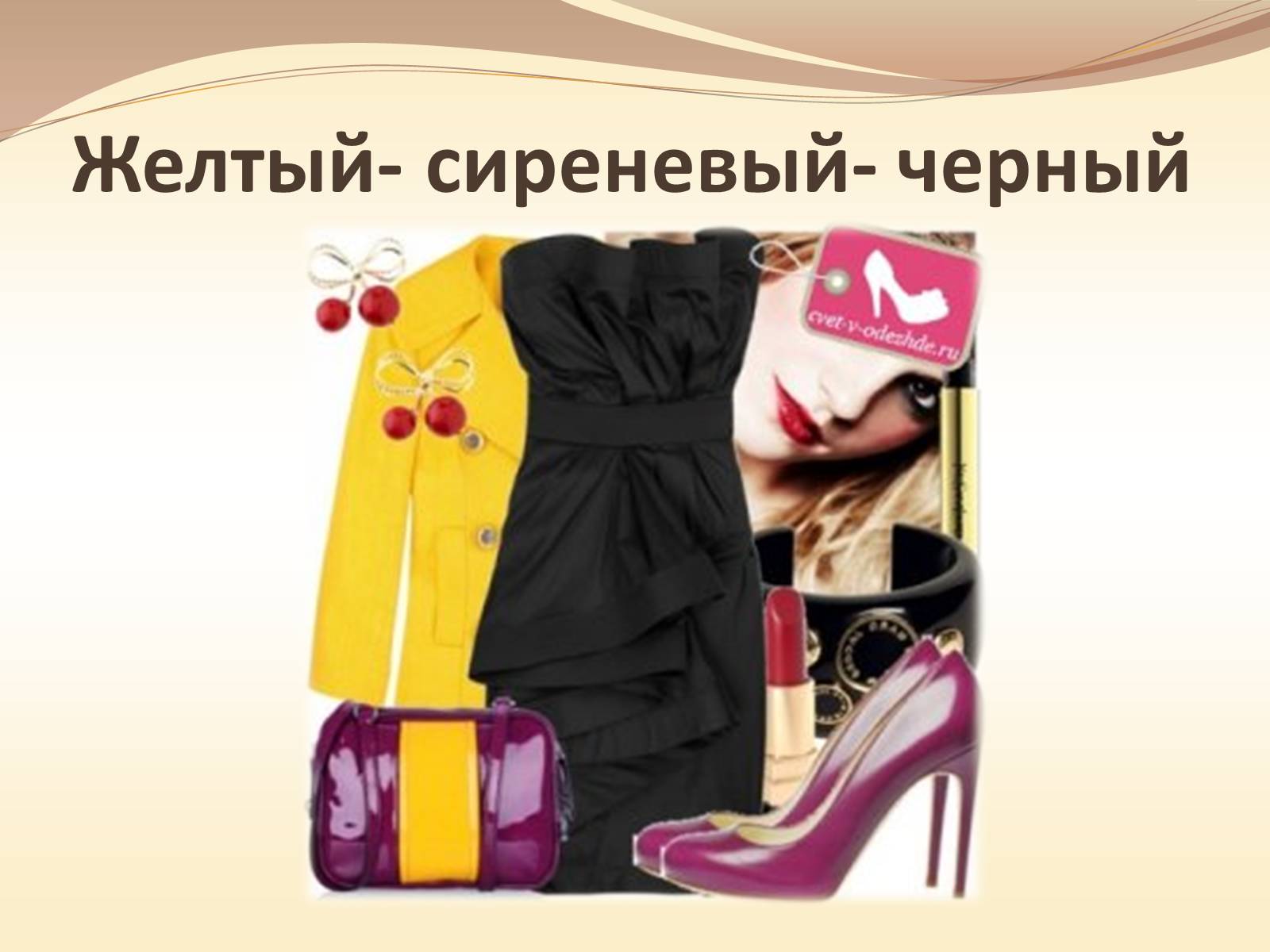 Презентація на тему «Жёлтый цвет в одежде» - Слайд #21 Презентація на тему «Жёлтый цвет в одежде» - Слайд #21