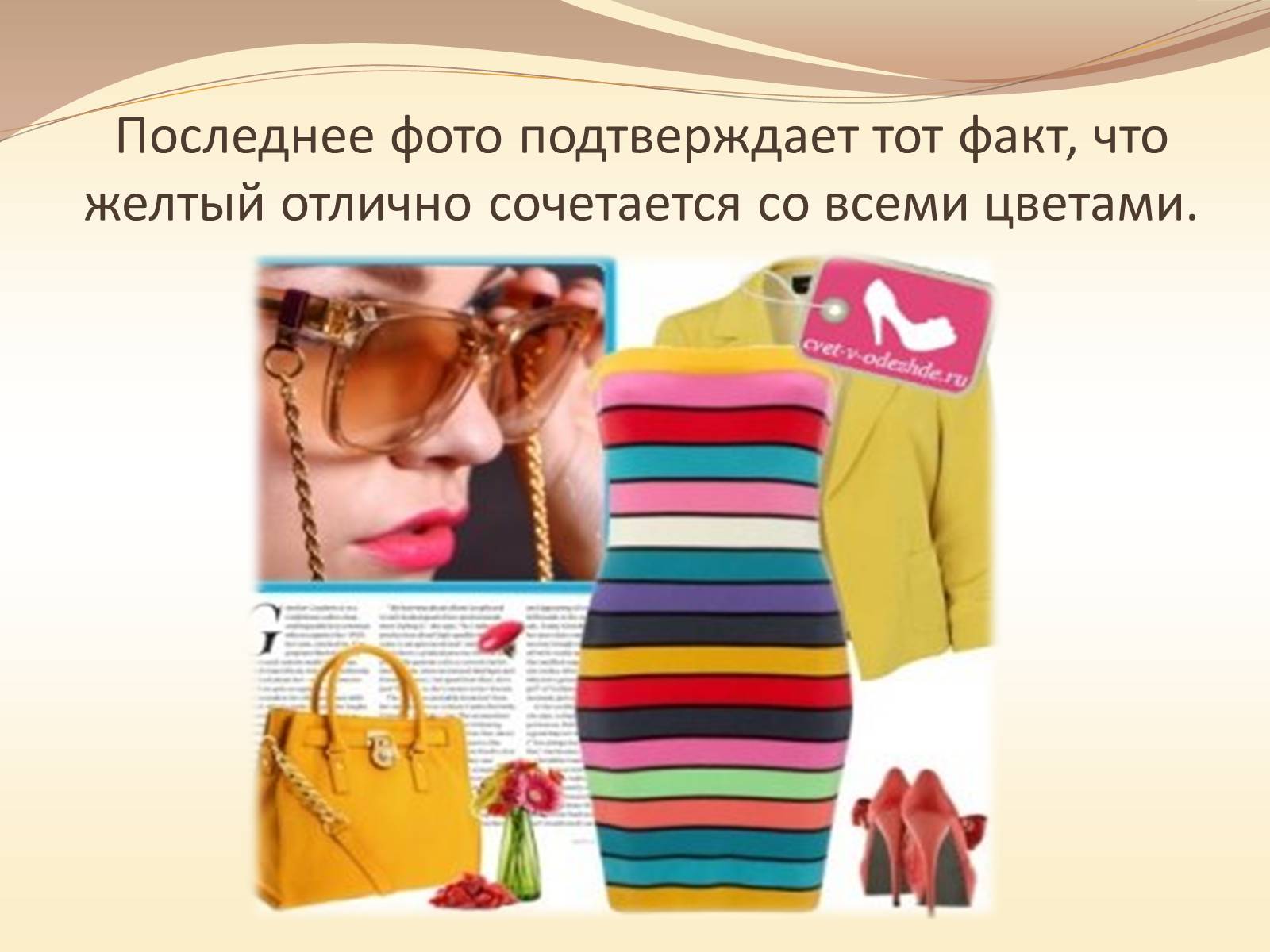 Презентація на тему «Жёлтый цвет в одежде» - Слайд #22 Презентація на тему «Жёлтый цвет в одежде» - Слайд #22