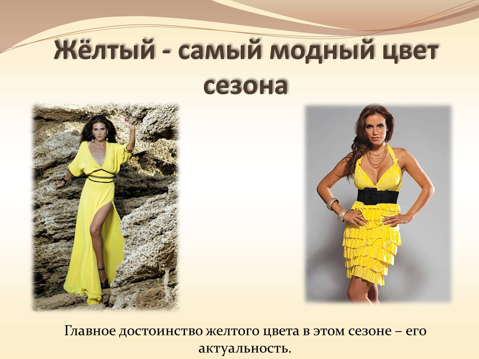 Презентація на тему «Жёлтый цвет в одежде» - Слайд #5 Презентація на тему «Жёлтый цвет в одежде» - Слайд #5