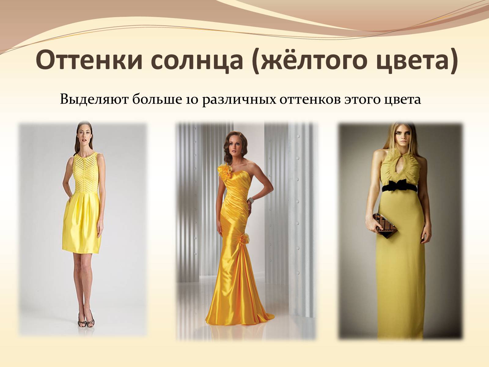 Презентація на тему «Жёлтый цвет в одежде» - Слайд #6 Презентація на тему «Жёлтый цвет в одежде» - Слайд #6