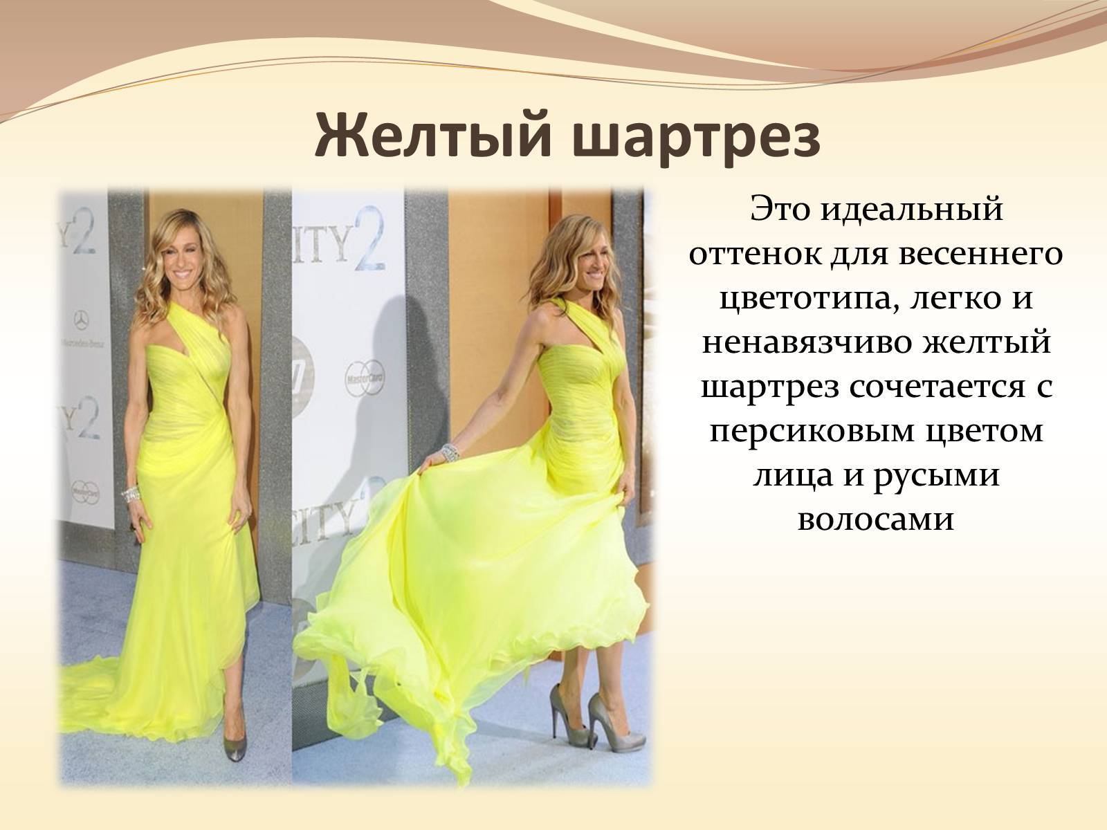 Презентація на тему «Жёлтый цвет в одежде» - Слайд #9 Презентація на тему «Жёлтый цвет в одежде» - Слайд #9