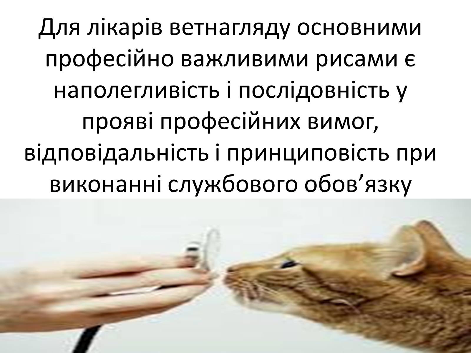 Презентація на тему «Ветлікарі потрібні Україні» - Слайд #20 Презентація на тему «Ветлікарі потрібні Україні» - Слайд #20