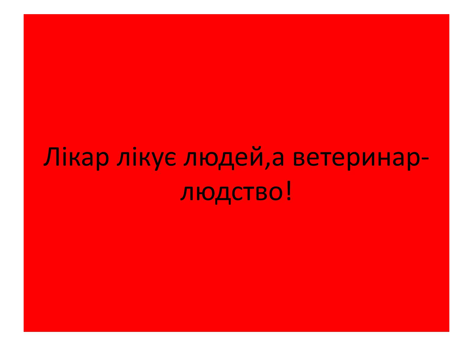 Презентація на тему «Ветлікарі потрібні Україні» - Слайд #45 Презентація на тему «Ветлікарі потрібні Україні» - Слайд #45