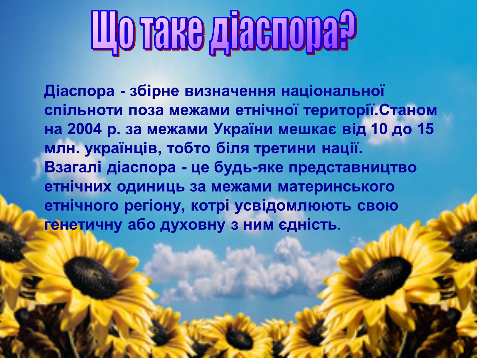 Презентація на тему «Що таке діаспора?» - Слайд #1 Презентація на тему «Що таке діаспора?» - Слайд #1