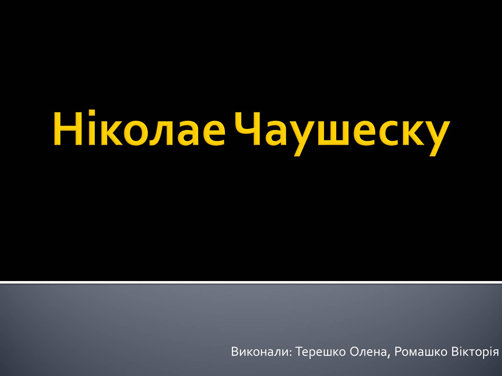 Презентація на тему «Ніколае Чаушеску» - Слайд #1 Презентація на тему «Ніколае Чаушеску» - Слайд #1