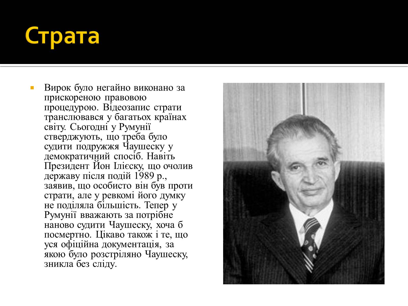 Презентація на тему «Ніколае Чаушеску» - Слайд #10 Презентація на тему «Ніколае Чаушеску» - Слайд #10