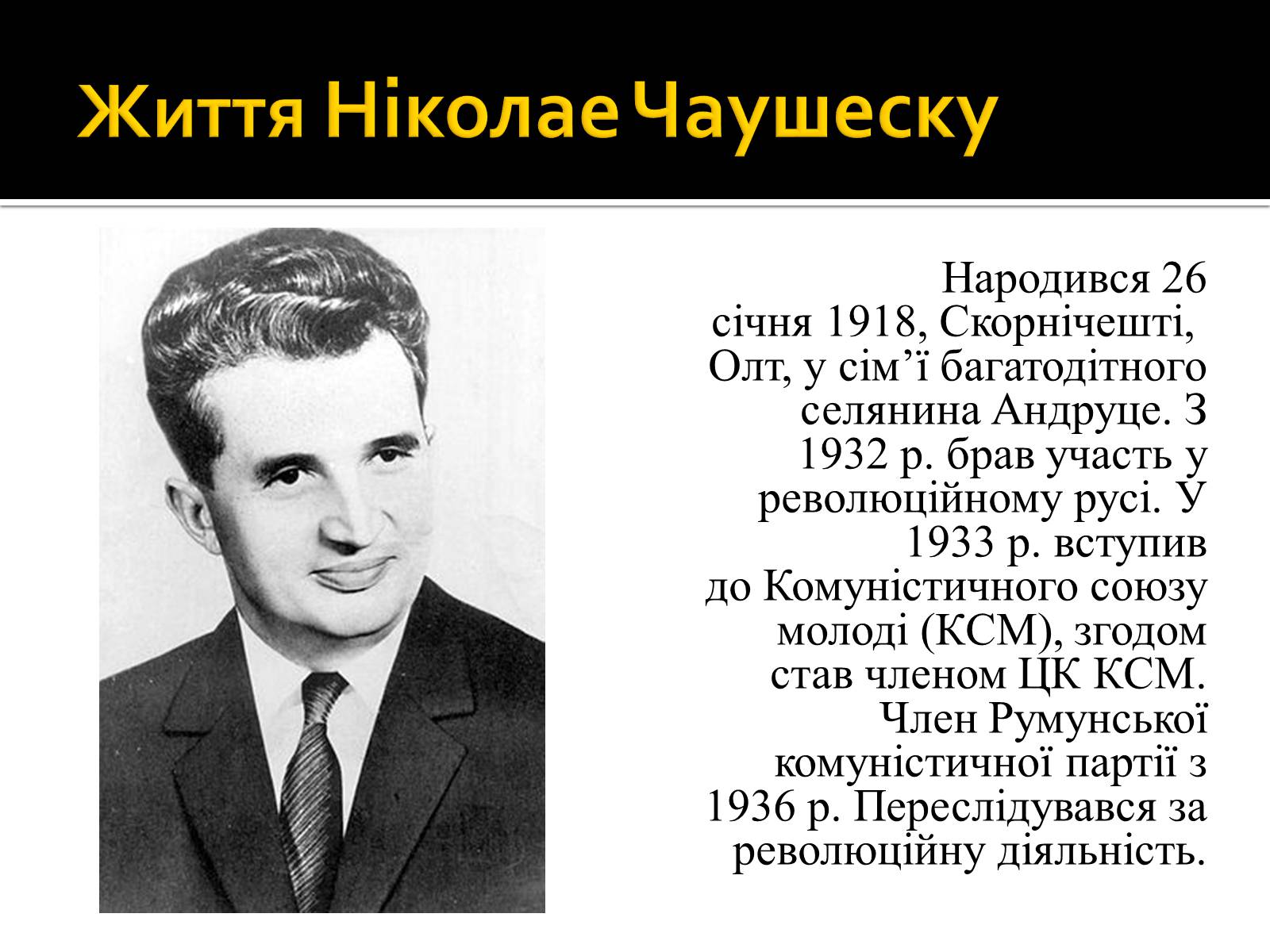 Презентація на тему «Ніколае Чаушеску» - Слайд #2 Презентація на тему «Ніколае Чаушеску» - Слайд #2
