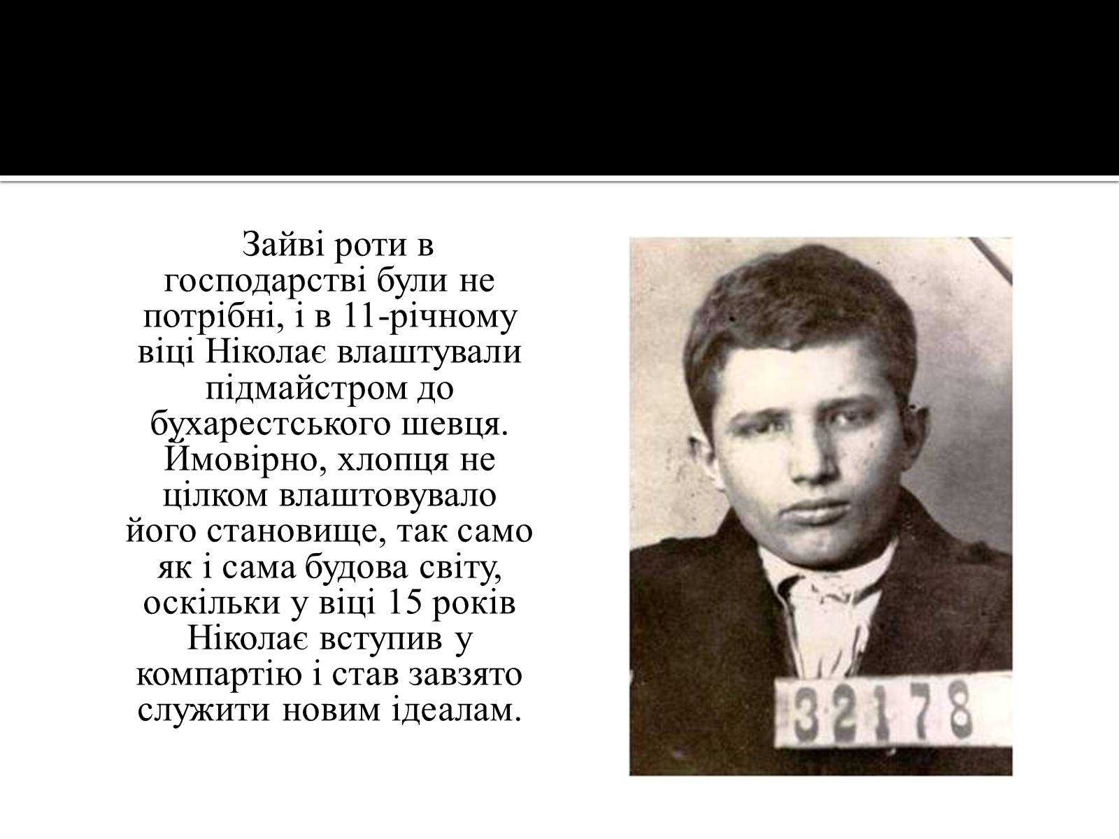 Презентація на тему «Ніколае Чаушеску» - Слайд #3 Презентація на тему «Ніколае Чаушеску» - Слайд #3