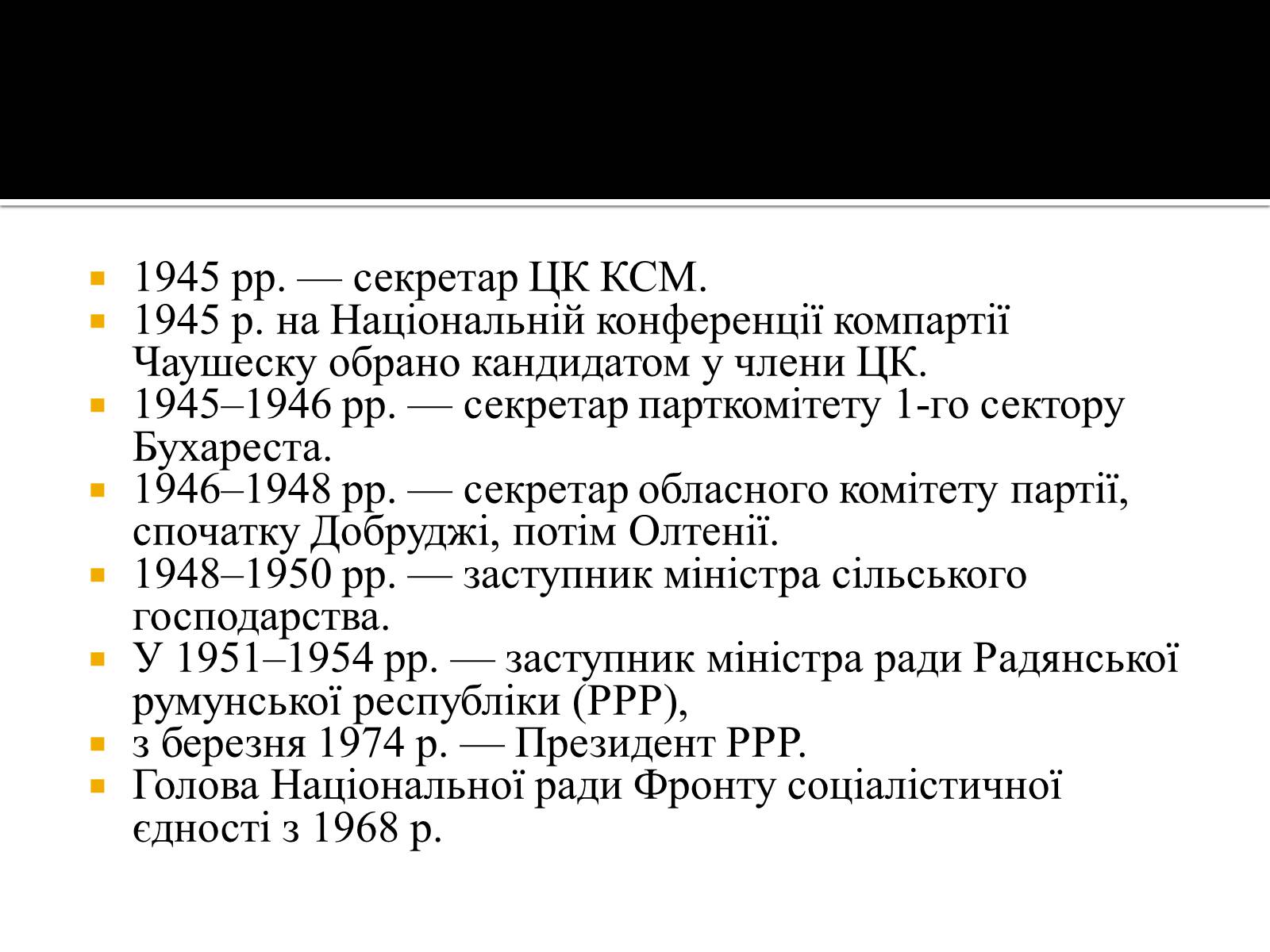 Презентація на тему «Ніколае Чаушеску» - Слайд #6 Презентація на тему «Ніколае Чаушеску» - Слайд #6
