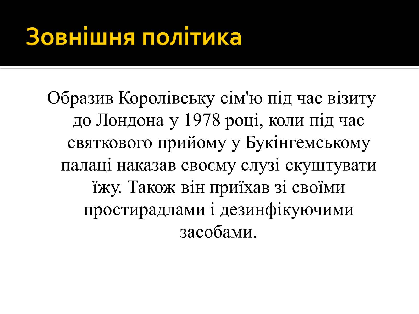 Презентація на тему «Ніколае Чаушеску» - Слайд #9 Презентація на тему «Ніколае Чаушеску» - Слайд #9