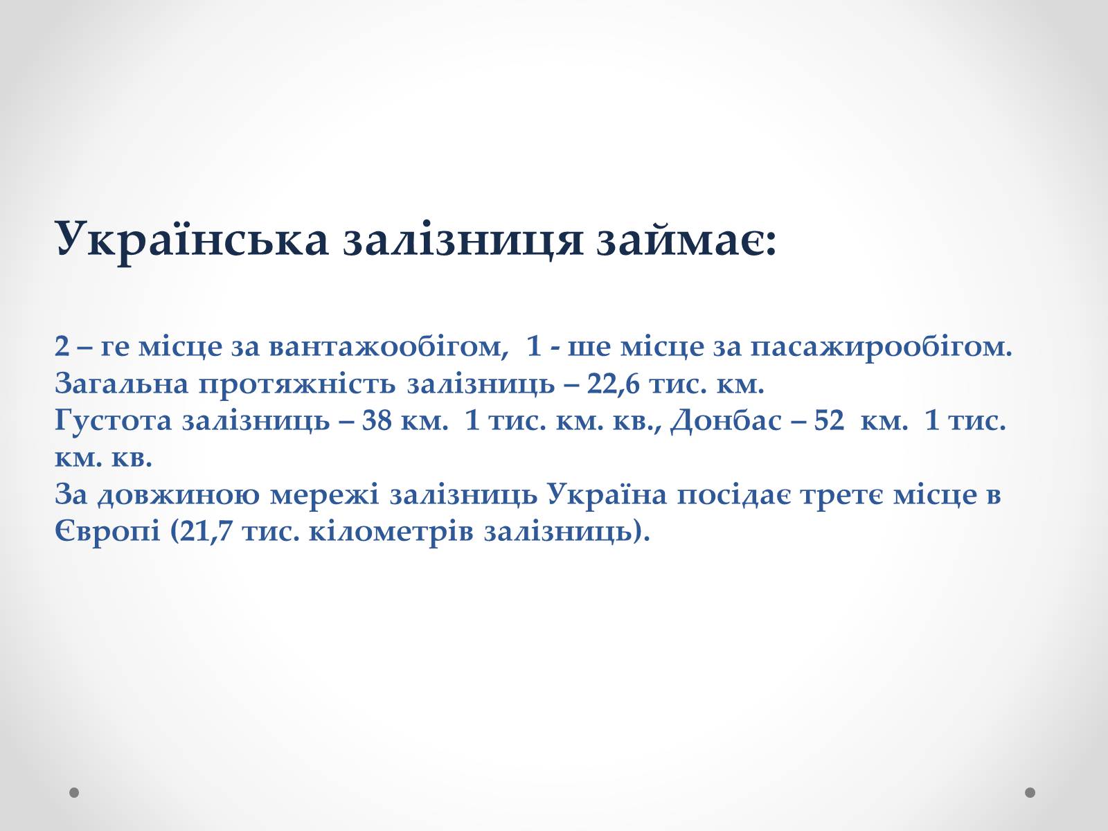 Презентація на тему «Залізничний транспорт України» (варіант 2) - Слайд #8 Презентація на тему «Залізничний транспорт України» (варіант 2) - Слайд #8