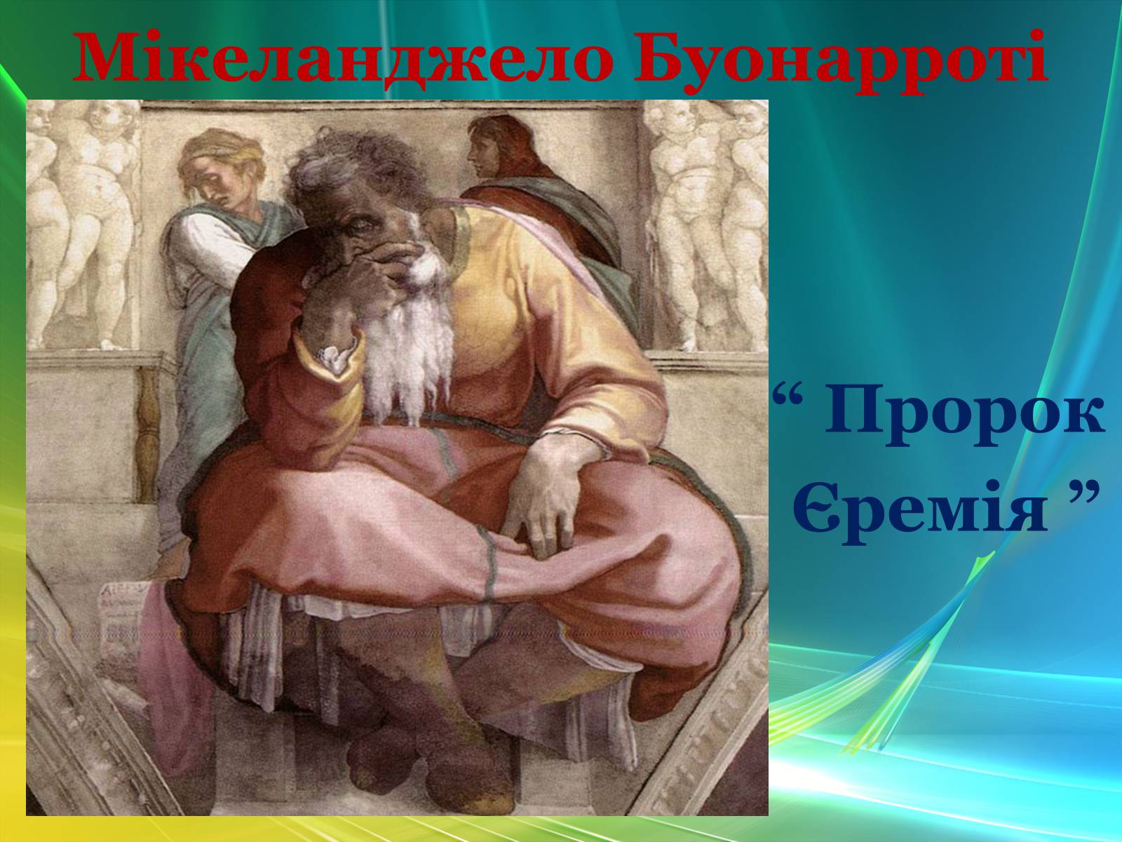 Презентація на тему «Епоха Відродження: революція у мистецтві та науці» (варіант 3) - Слайд #18 Презентація на тему «Епоха Відродження: революція у мистецтві та науці» (варіант 3) - Слайд #18