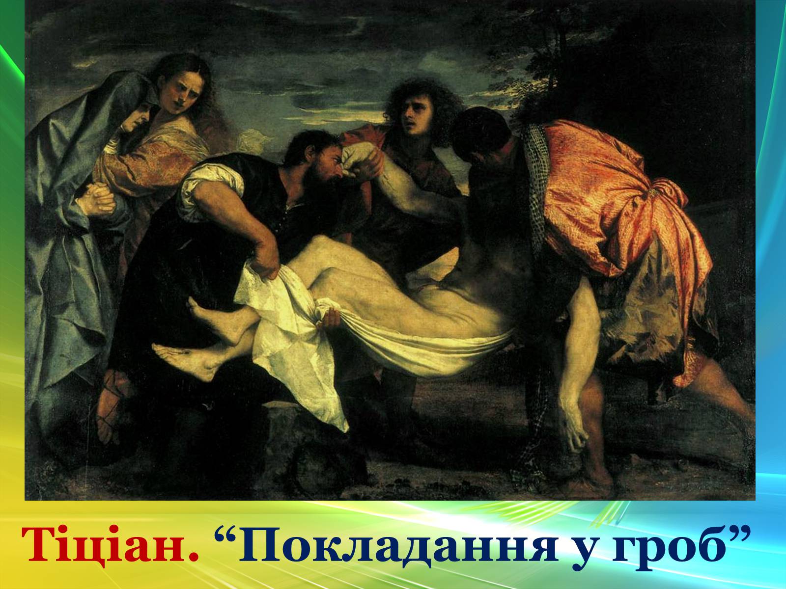 Презентація на тему «Епоха Відродження: революція у мистецтві та науці» (варіант 3) - Слайд #27 Презентація на тему «Епоха Відродження: революція у мистецтві та науці» (варіант 3) - Слайд #27