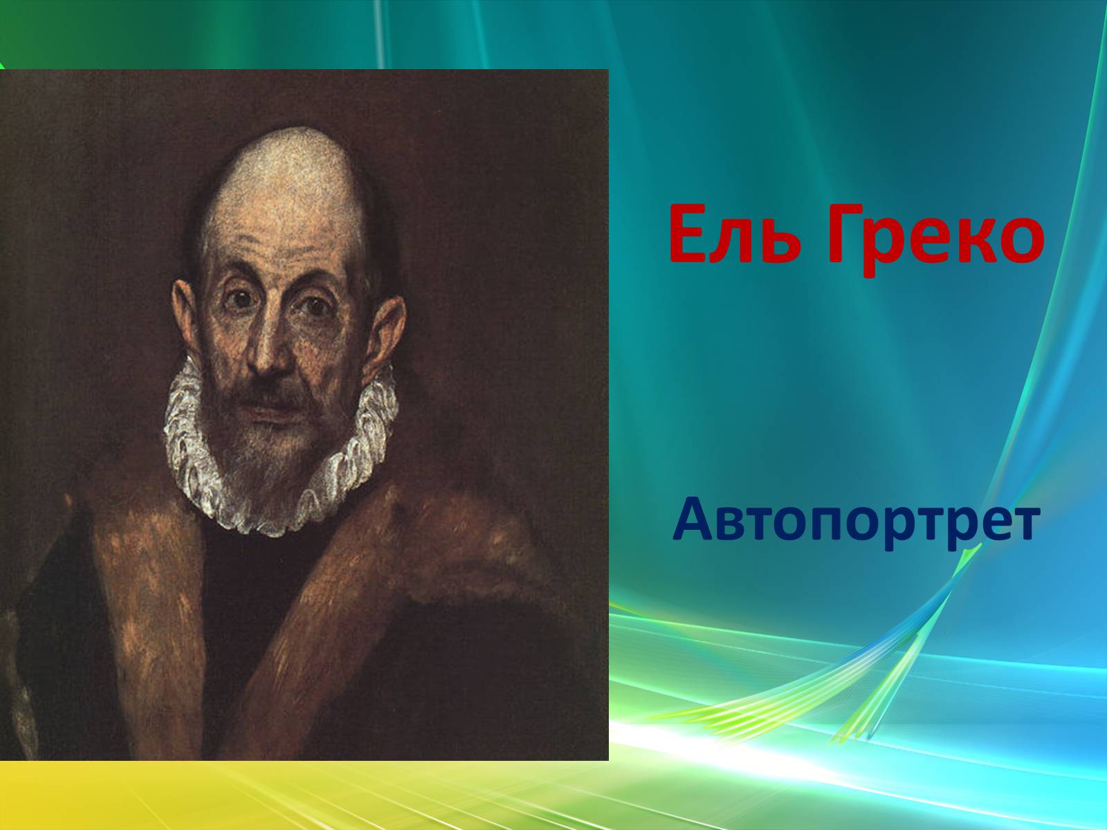 Презентація на тему «Епоха Відродження: революція у мистецтві та науці» (варіант 3) - Слайд #35 Презентація на тему «Епоха Відродження: революція у мистецтві та науці» (варіант 3) - Слайд #35