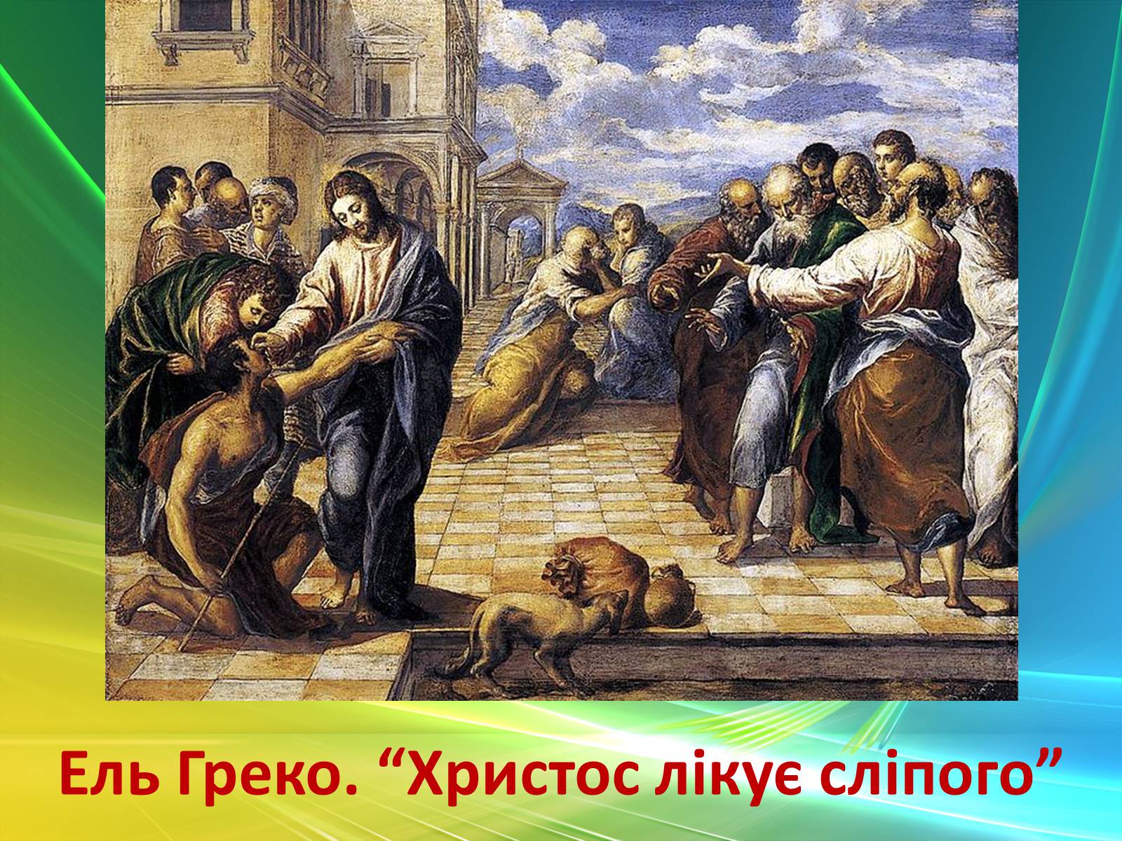 Презентація на тему «Епоха Відродження: революція у мистецтві та науці» (варіант 3) - Слайд #38 Презентація на тему «Епоха Відродження: революція у мистецтві та науці» (варіант 3) - Слайд #38