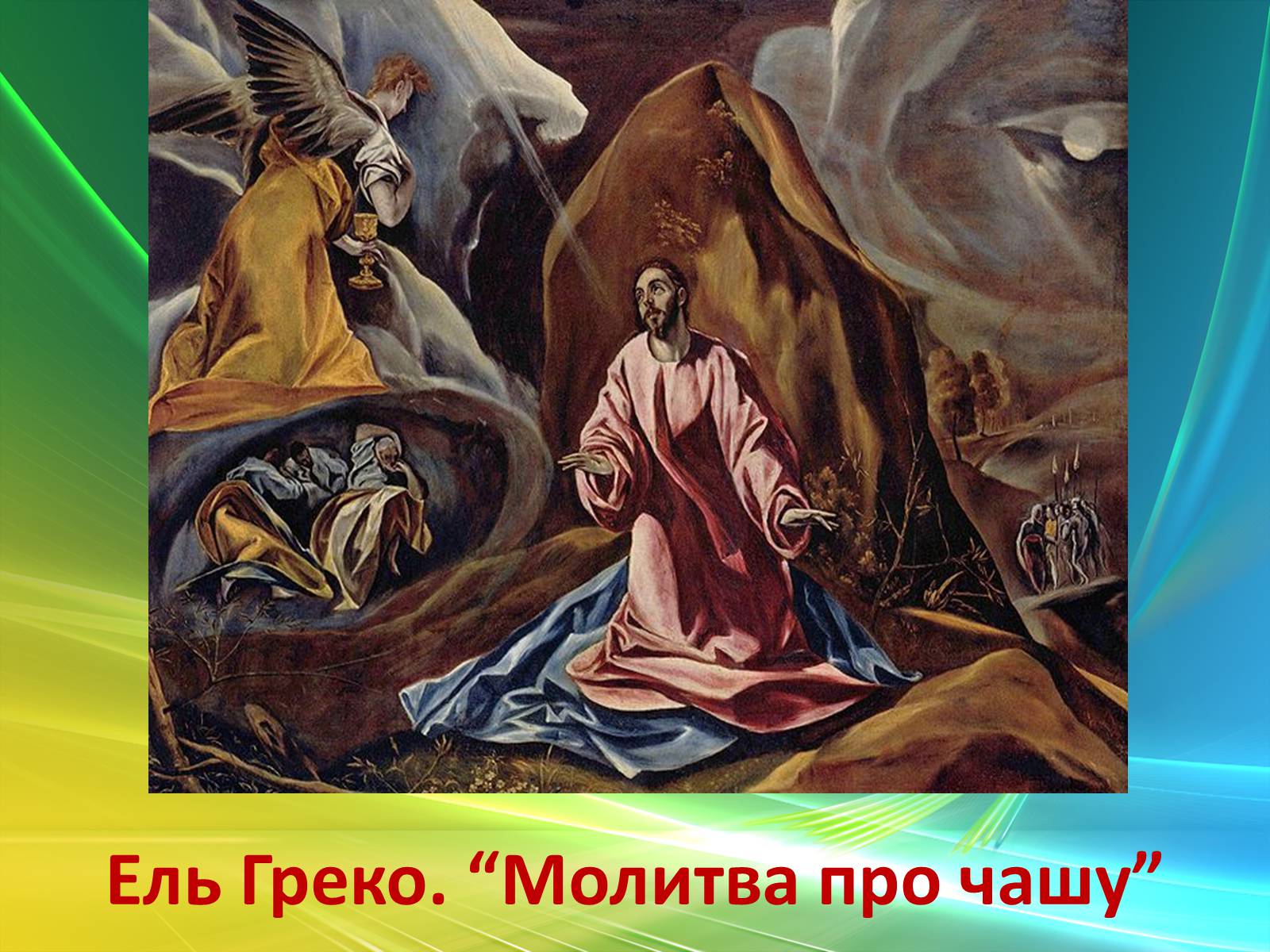 Презентація на тему «Епоха Відродження: революція у мистецтві та науці» (варіант 3) - Слайд #39 Презентація на тему «Епоха Відродження: революція у мистецтві та науці» (варіант 3) - Слайд #39