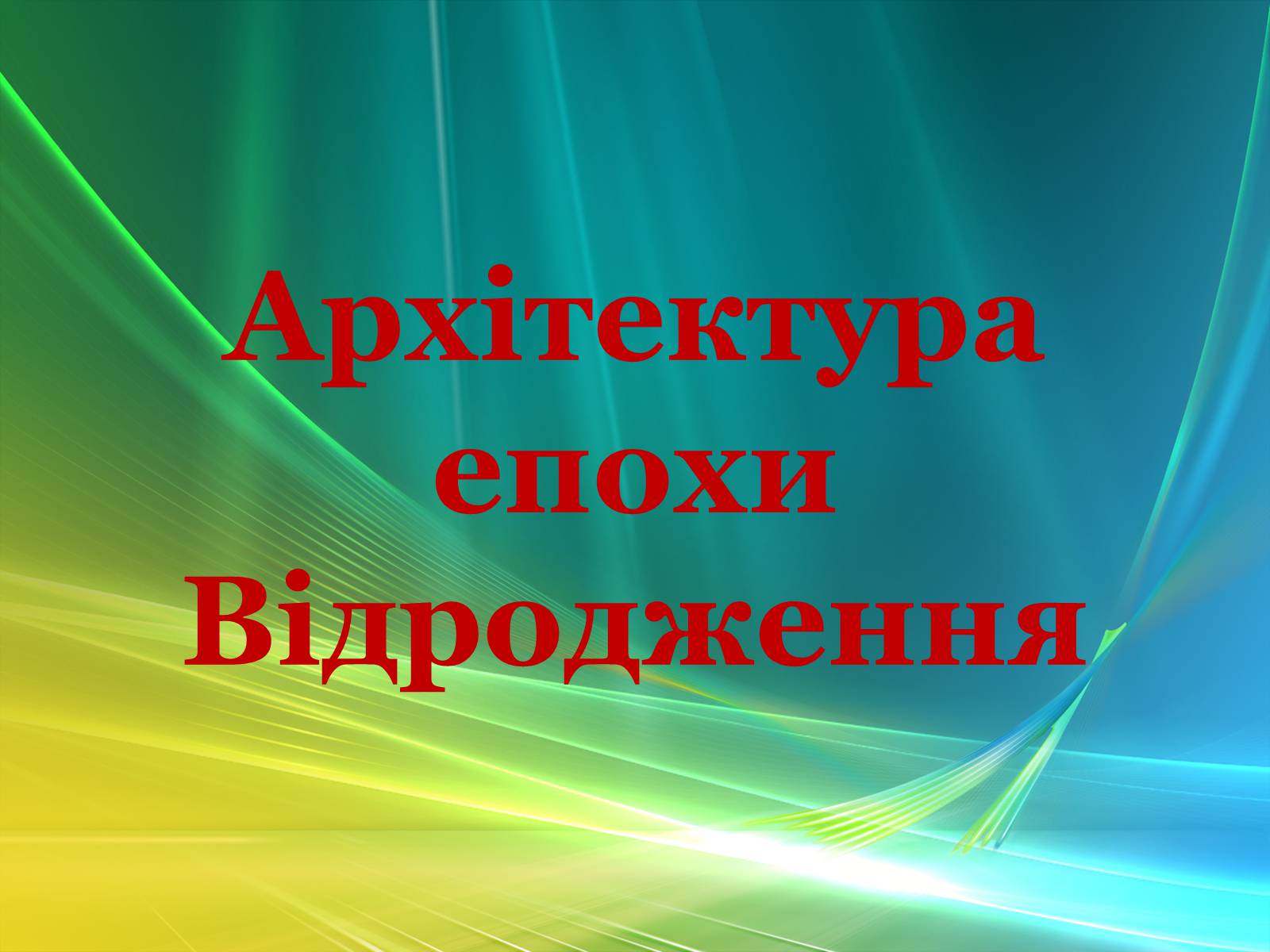 Презентація на тему «Епоха Відродження: революція у мистецтві та науці» (варіант 3) - Слайд #40 Презентація на тему «Епоха Відродження: революція у мистецтві та науці» (варіант 3) - Слайд #40