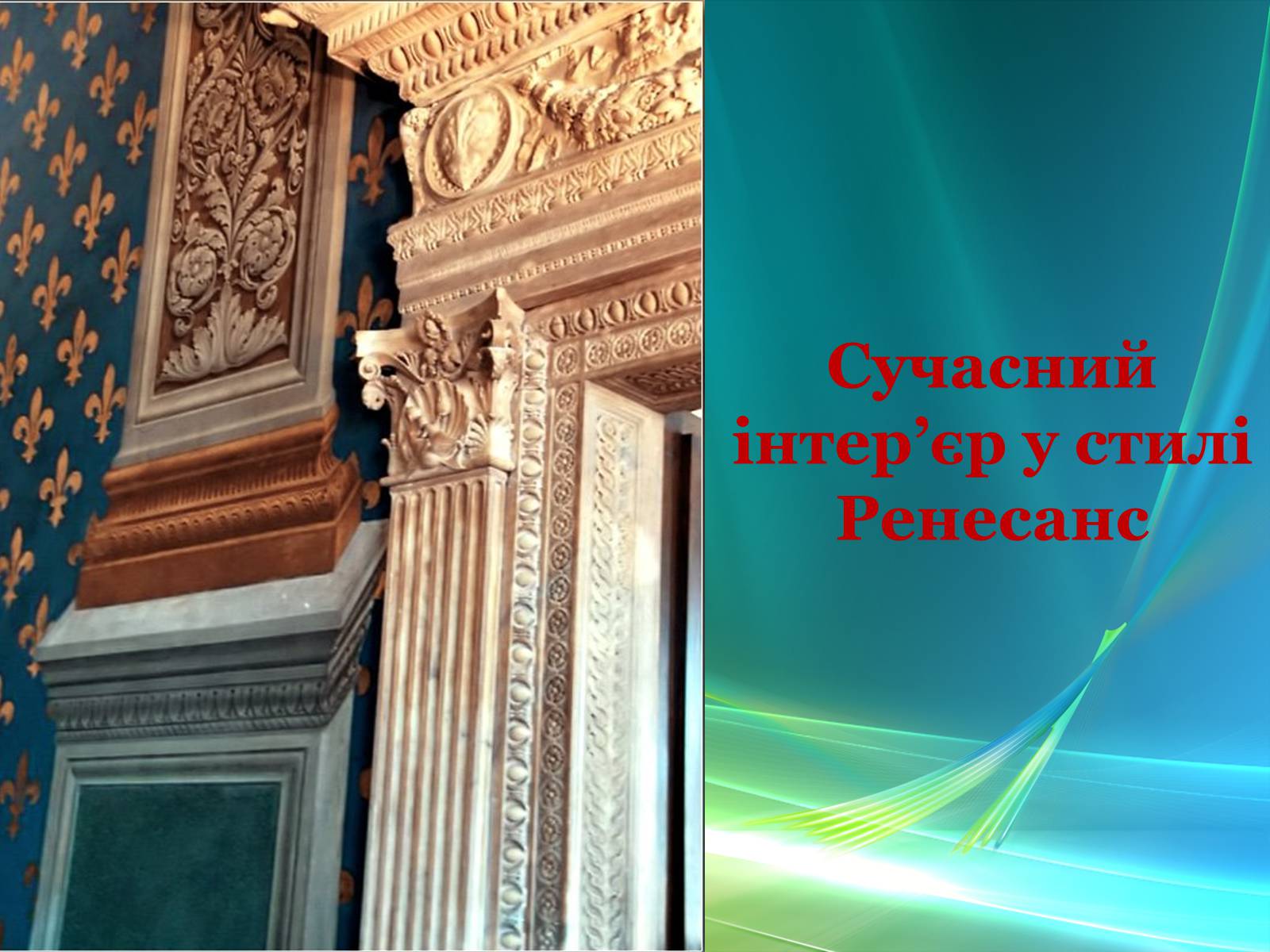 Презентація на тему «Епоха Відродження: революція у мистецтві та науці» (варіант 3) - Слайд #54 Презентація на тему «Епоха Відродження: революція у мистецтві та науці» (варіант 3) - Слайд #54