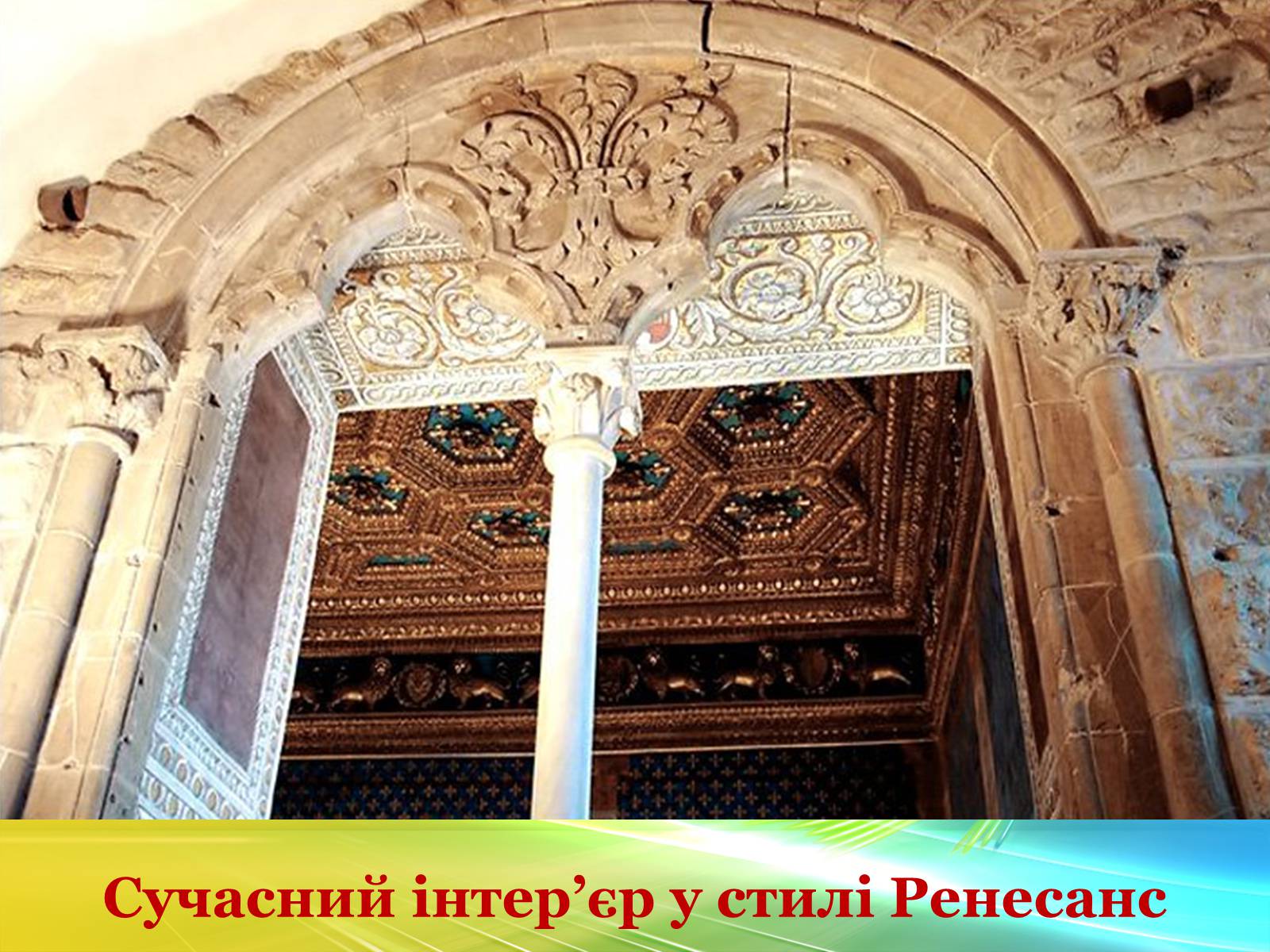 Презентація на тему «Епоха Відродження: революція у мистецтві та науці» (варіант 3) - Слайд #55 Презентація на тему «Епоха Відродження: революція у мистецтві та науці» (варіант 3) - Слайд #55