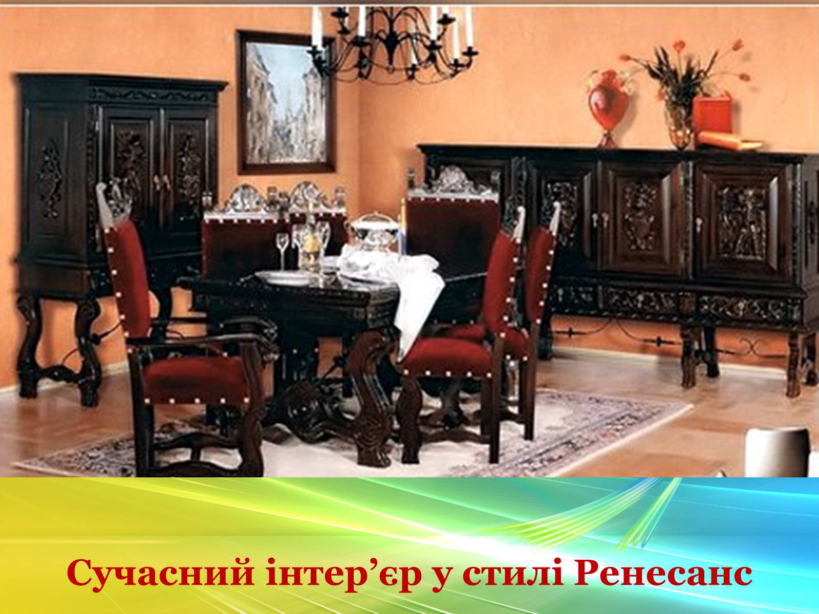 Презентація на тему «Епоха Відродження: революція у мистецтві та науці» (варіант 3) - Слайд #57 Презентація на тему «Епоха Відродження: революція у мистецтві та науці» (варіант 3) - Слайд #57