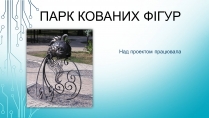 Презентація на тему «Парк кованих фігур»